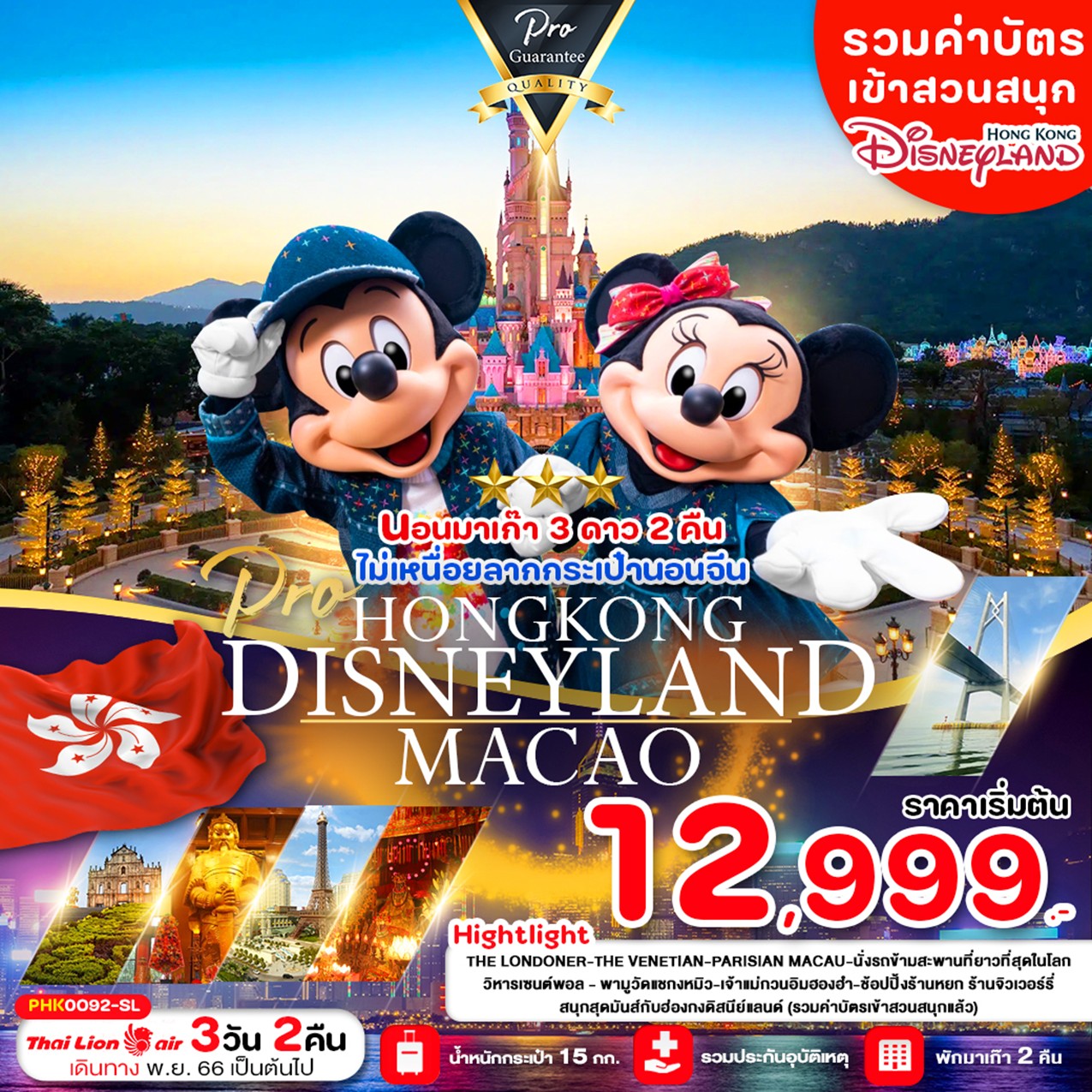 HONGKONG-MACUA-DISNEY-LAND-3D2N-(-พักมาเก๊า-3-ดาว-2-คืน)