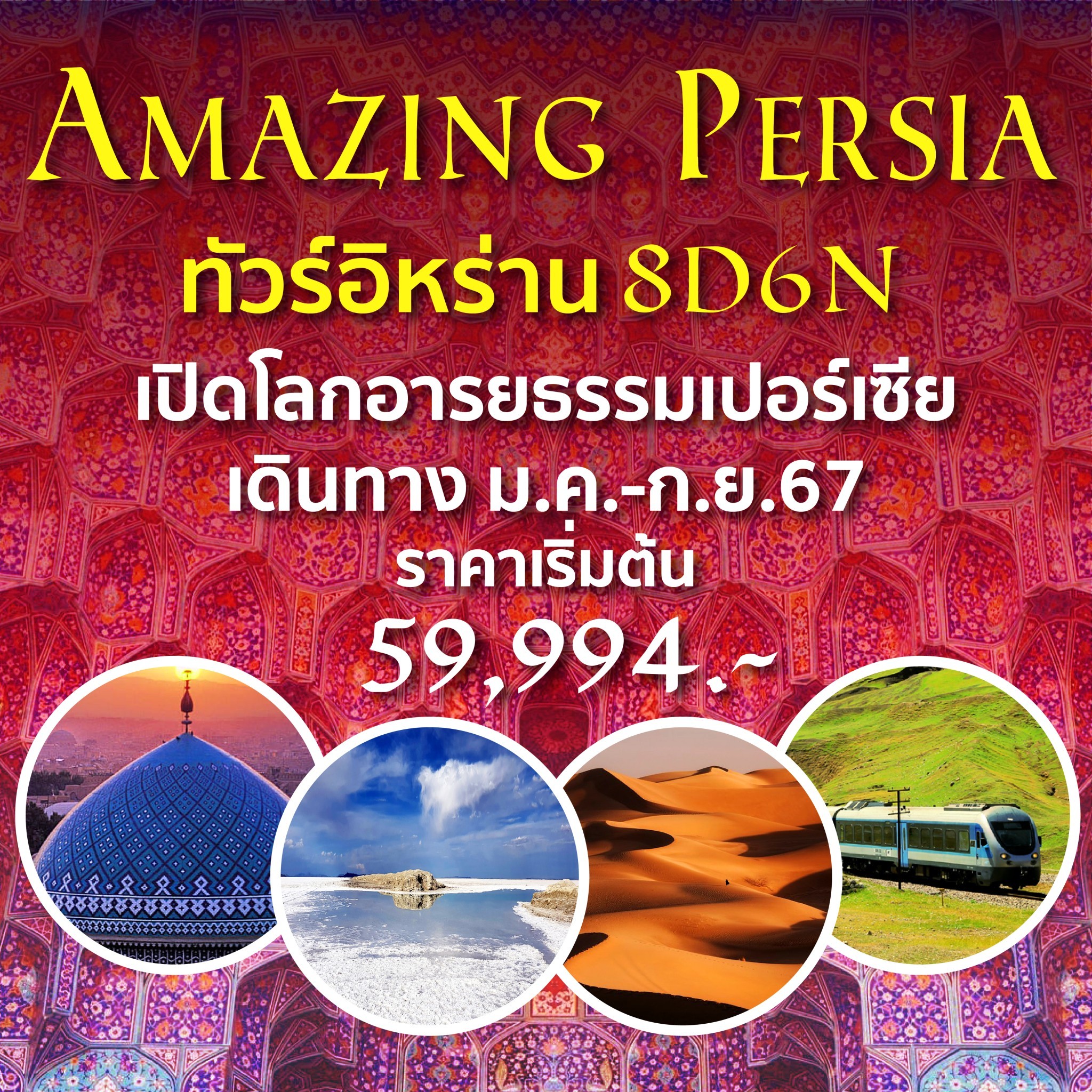 Amazing-Persia-ทัวร์อิหร่าน-8วัน6คืน-บินตรงโดยสายการบินมาฮาน-แอร์-(Mahan-Air)