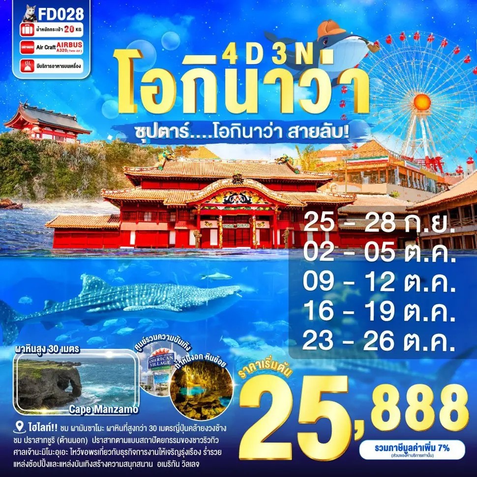 ซุปตาร์-โอกินาว่า-สายลับ!-OKINAWA-4วัน-3คืน