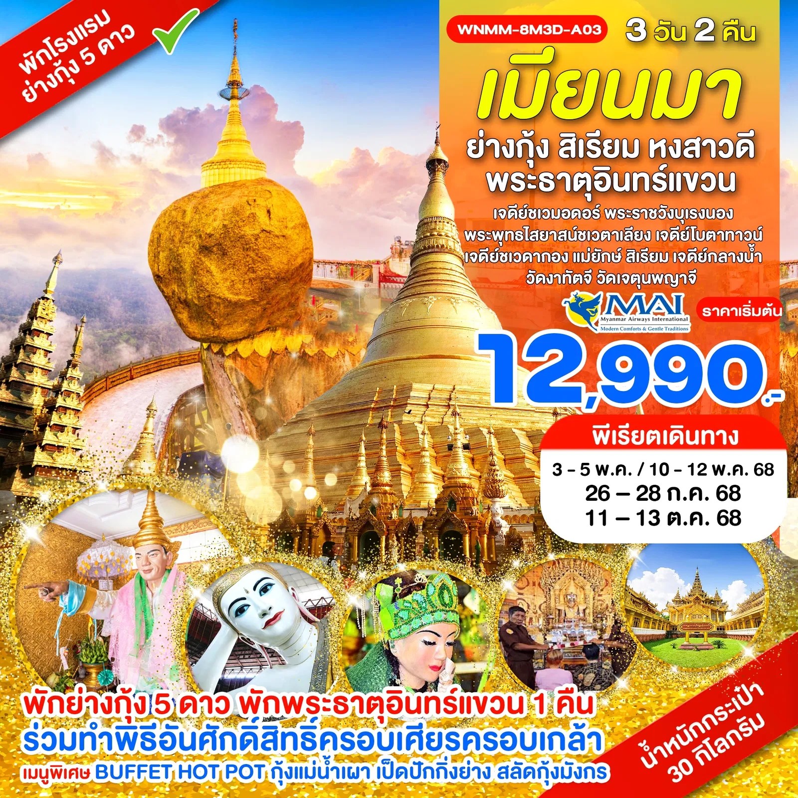 ย่างกุ้ง-สิเรียม-หงสาวดี-พระธาตุอินทร์แขวน-3วัน-2คืน