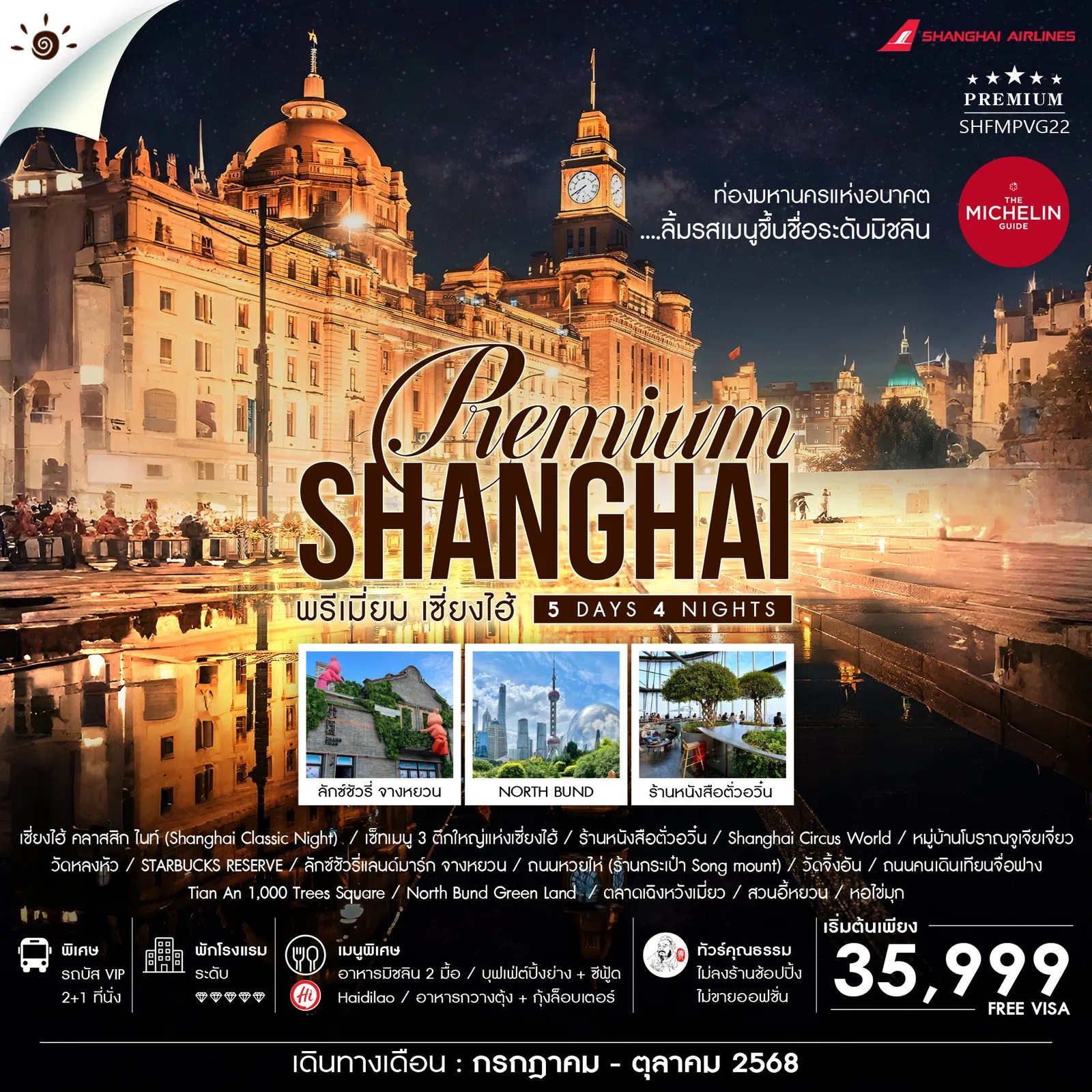SHANGHAI-PREMUIM-MICHELIN-5-วัน-4-คืน-(FM)