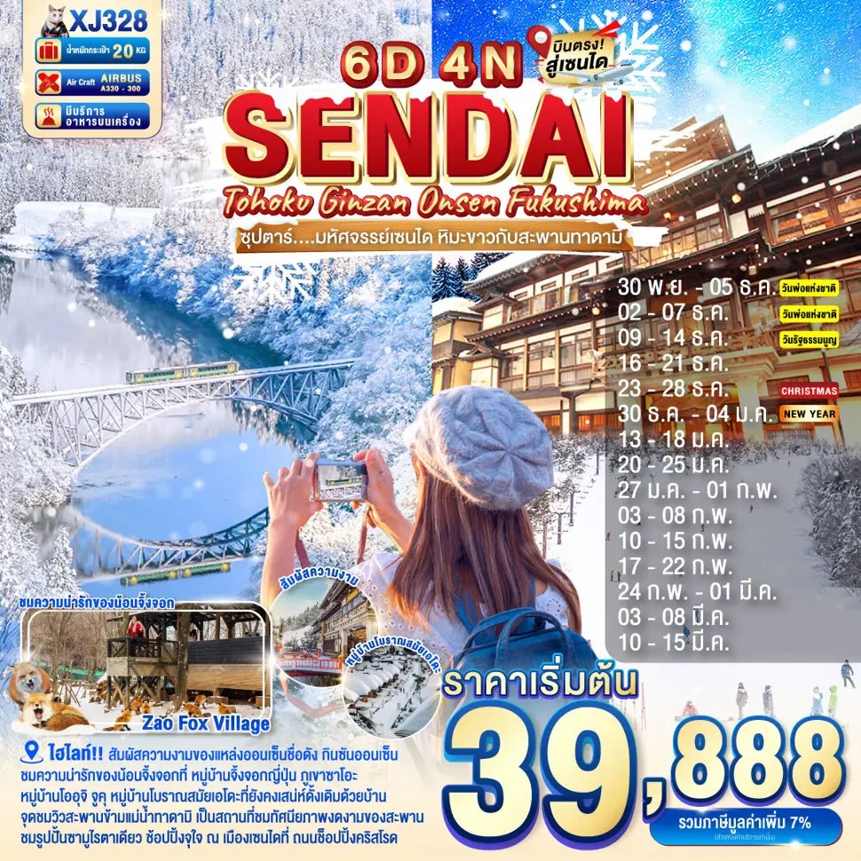 ซุปตาร์..มหัศจรรย์เซนได-หิมะขาวกับสะพานทาดามิ-TOHOKU-SENDAI-GINZAN-ONSEN-FUKUSHIMA-6D-4N