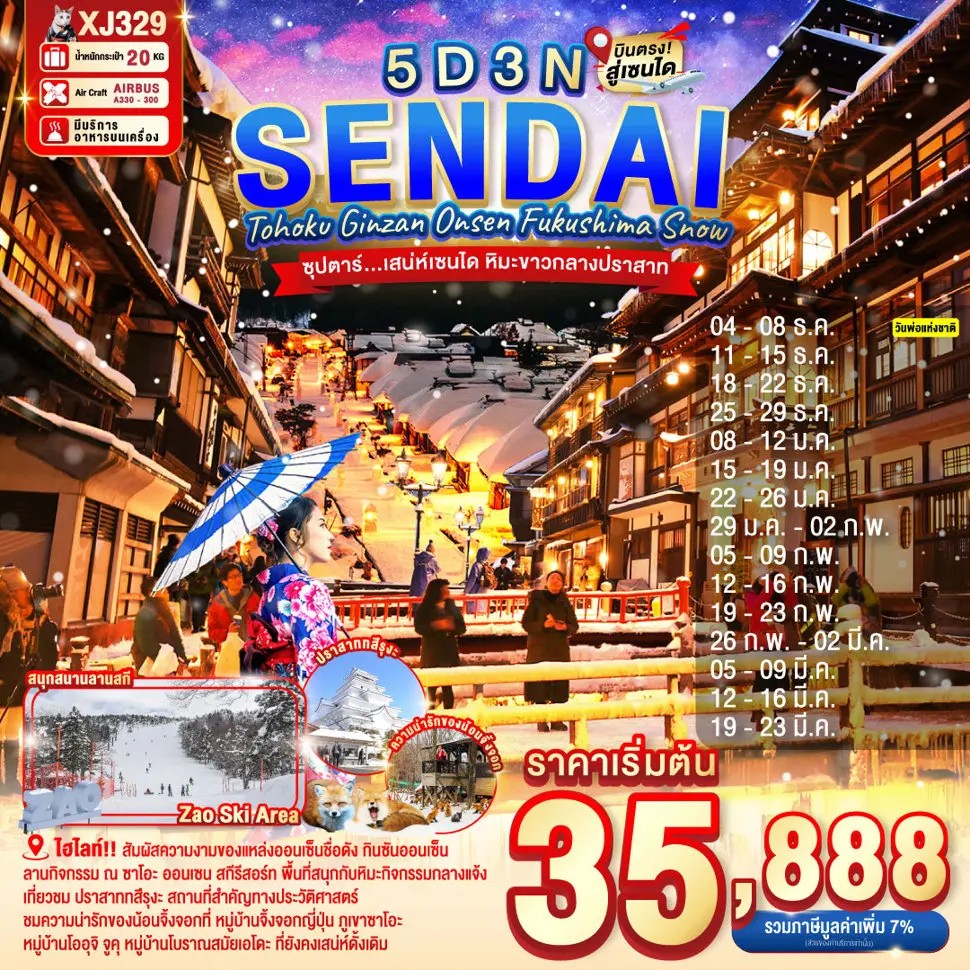 ซุปตาร์..เสน่ห์เซนได-หิมะขาวกลางปราสาท-TOHOKU-SENDAI-GINZAN-ONSEN-FUKUSHIMA-SNOW-5D-3N