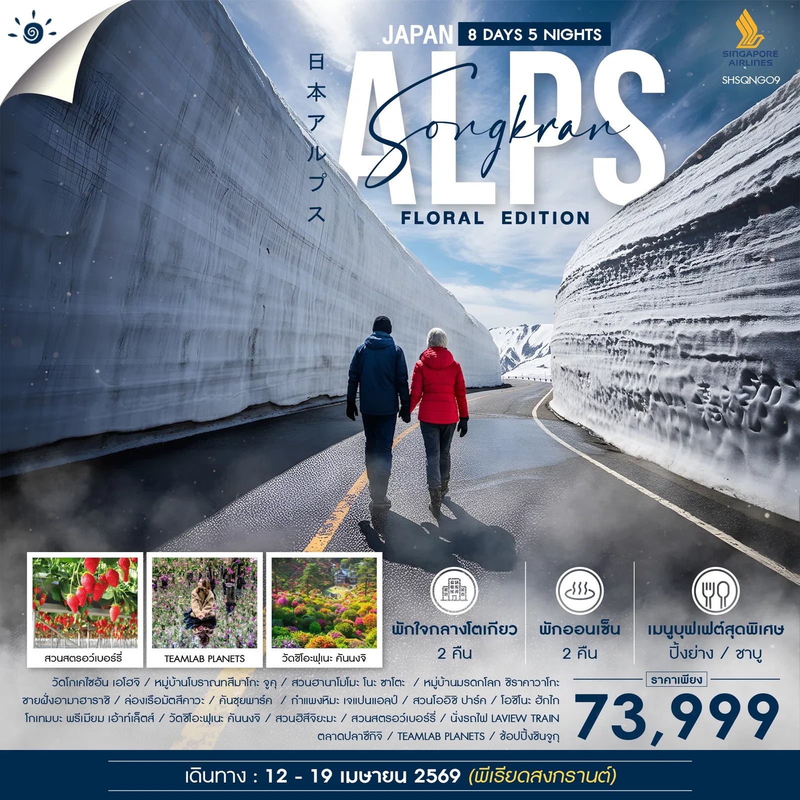 สงกรานต์-กำแพงหิมะเจแปนแอลป์-ฟลอรัล-อิดิชั่น-8-วัน-5-คืน-(SQ)