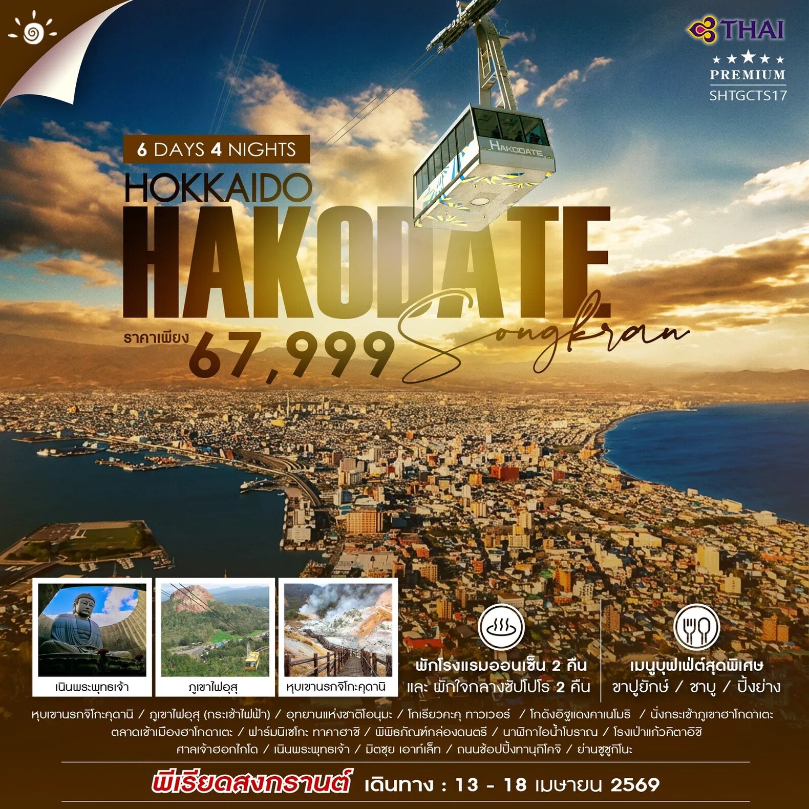 HOKKAIDO-HAKODATE-SONGKRAN-6-วัน-4-คืน-(TG)