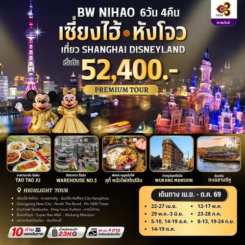 NIHAO-เซี่ยงไฮ้-หังโจว-6D/4N