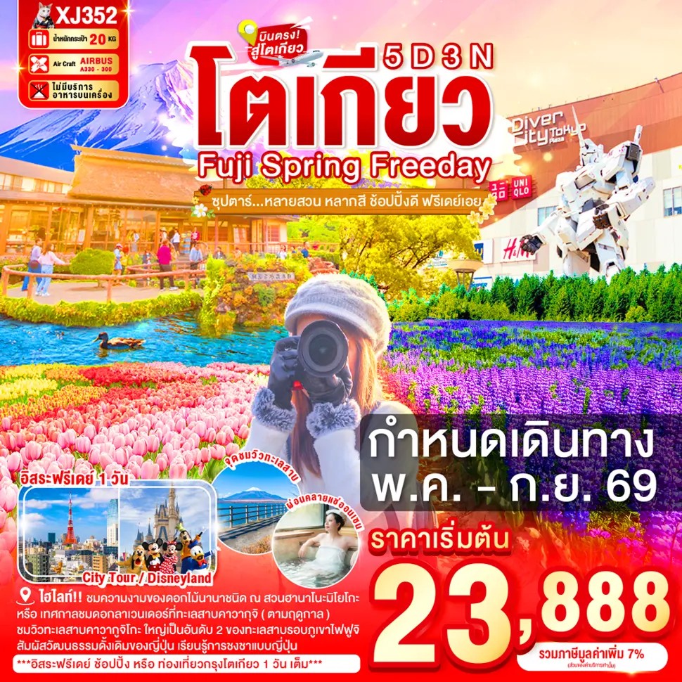 ซุปตาร์หลายสวน-หลากสี-ช้อปปิ้งดี-ฟรีเดย์เอย-TOKYO-FUJI-SPRING-FREEDAY-5D-3N-