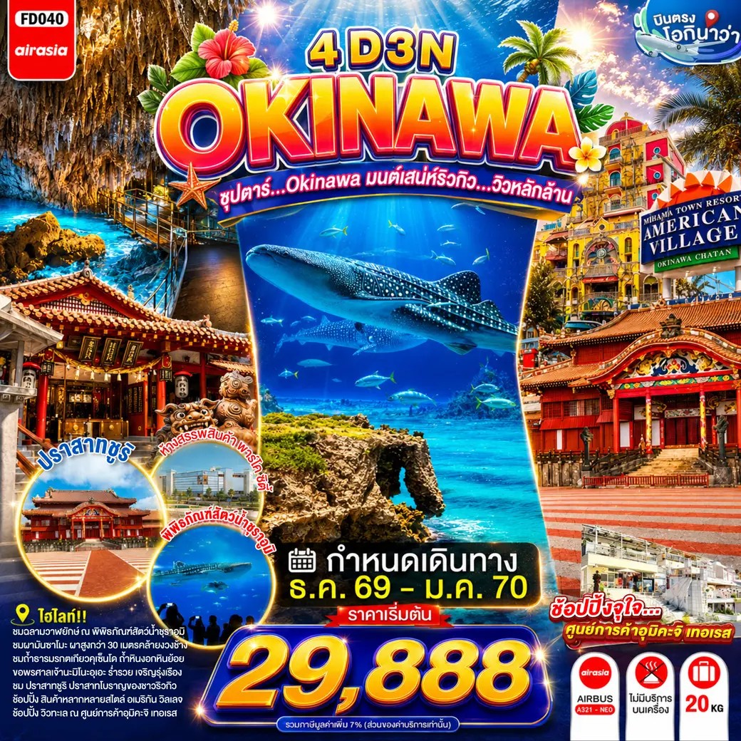 ซุปตาร์...OKINAWA-มนต์เสน่ห์ริวกิว...วิวหลักล้าน-4วัน-3คืน