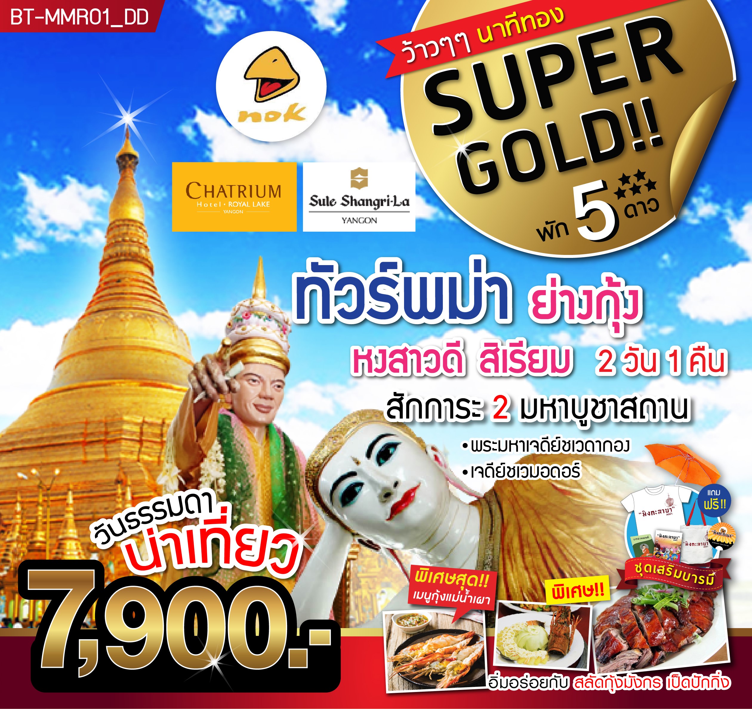 ทัวร์พม่า โปรสุดคุ้ม พัก 5 ดาว ทัวร์พม่า วันธรรมดาน่าเที่ยว 2 วัน 1 คืน (NOV-DEC18) MMR01