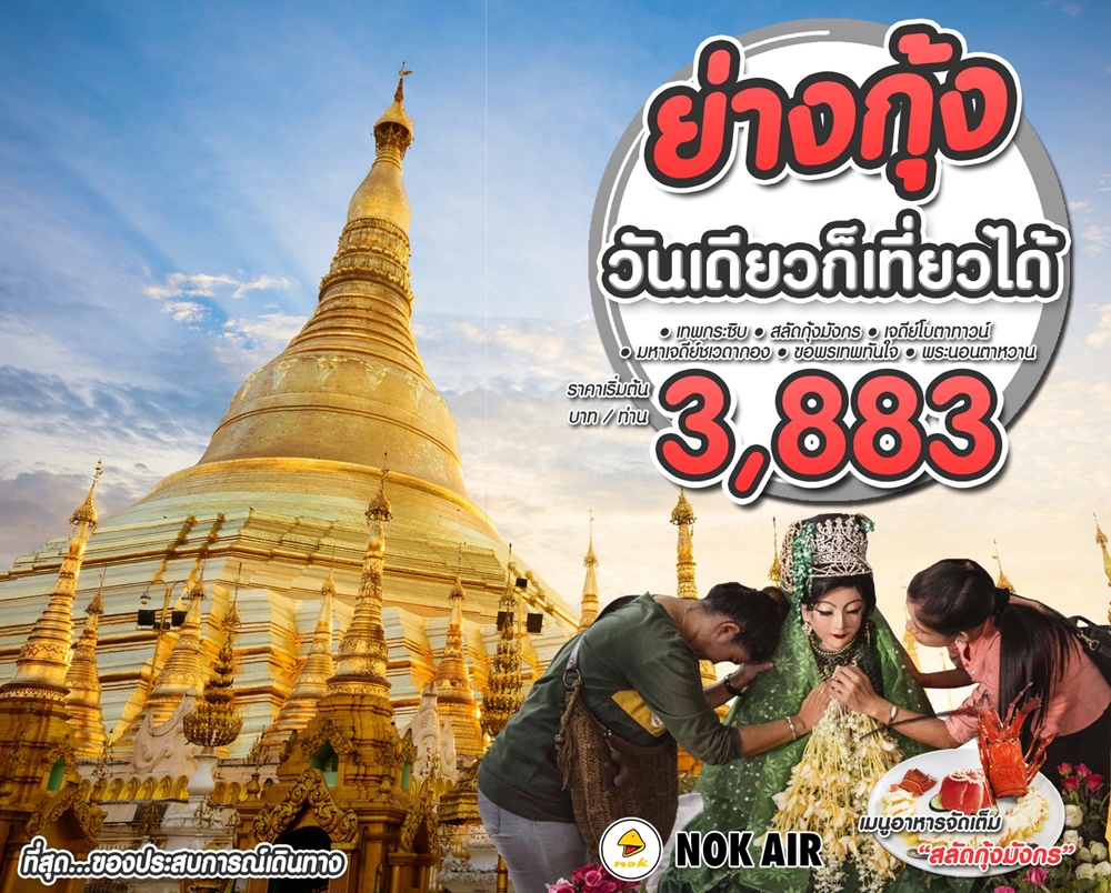 ทัวร์พม่า ย่างกุ้ง 1 วัน (DD) (AUG18)