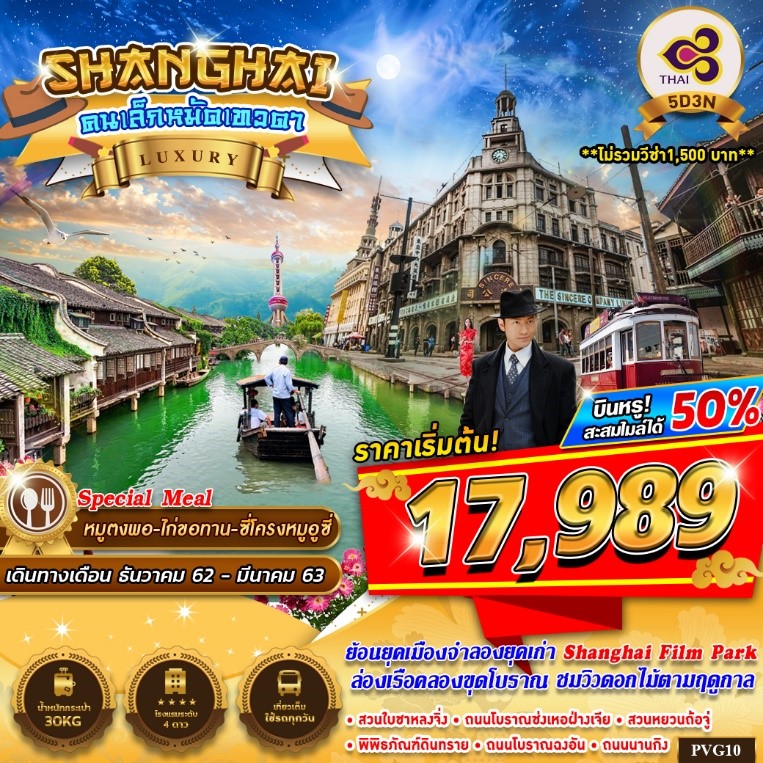 ทัวร์จีน SHANGHAI คนเล็กหมัดเทวดา LUXURY 5วัน 3คืน (MAR20)(PVG10)