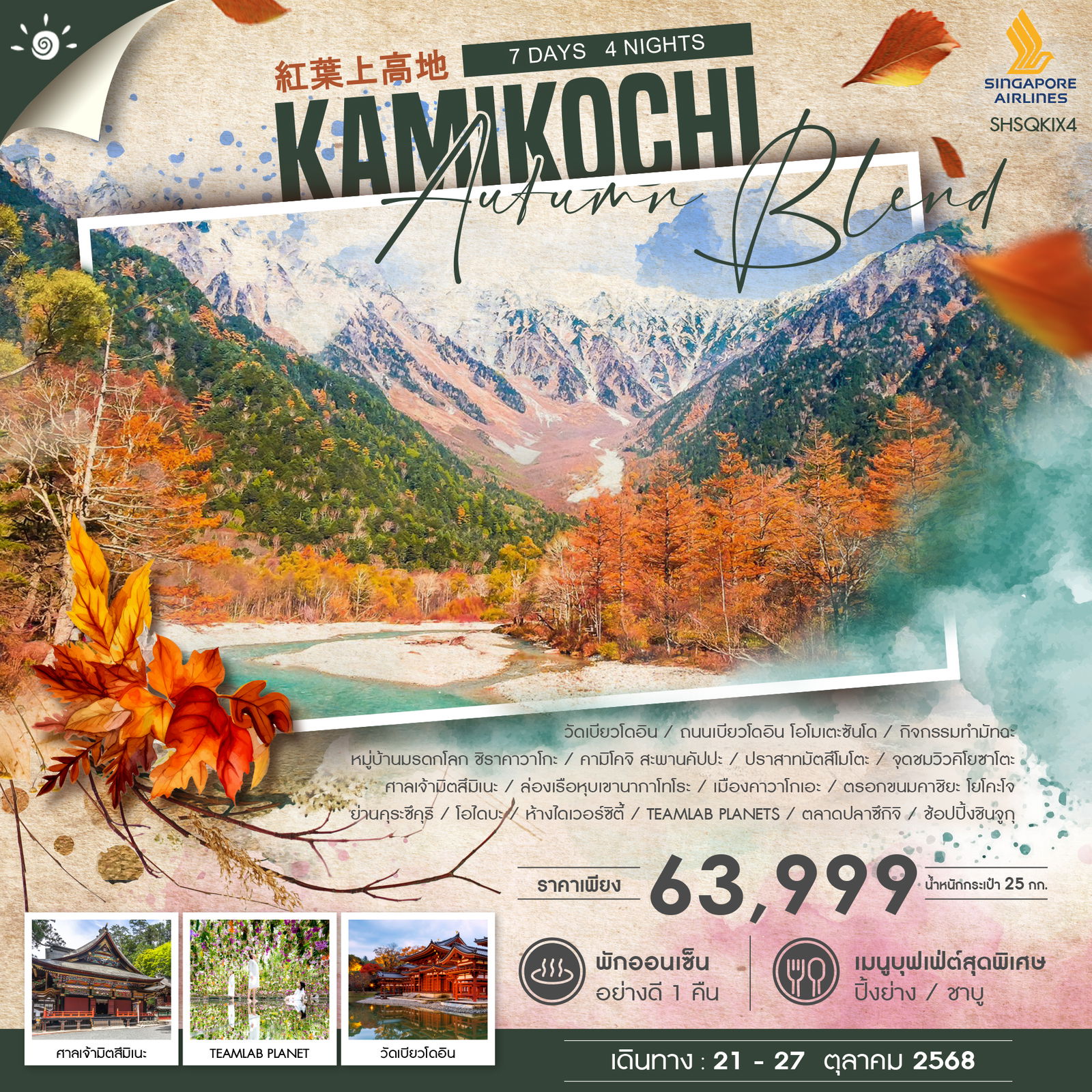 ทัวร์-AUTUMN-BLEND-KAMIKOCHI-7-วัน-4-คืน-(SQ)