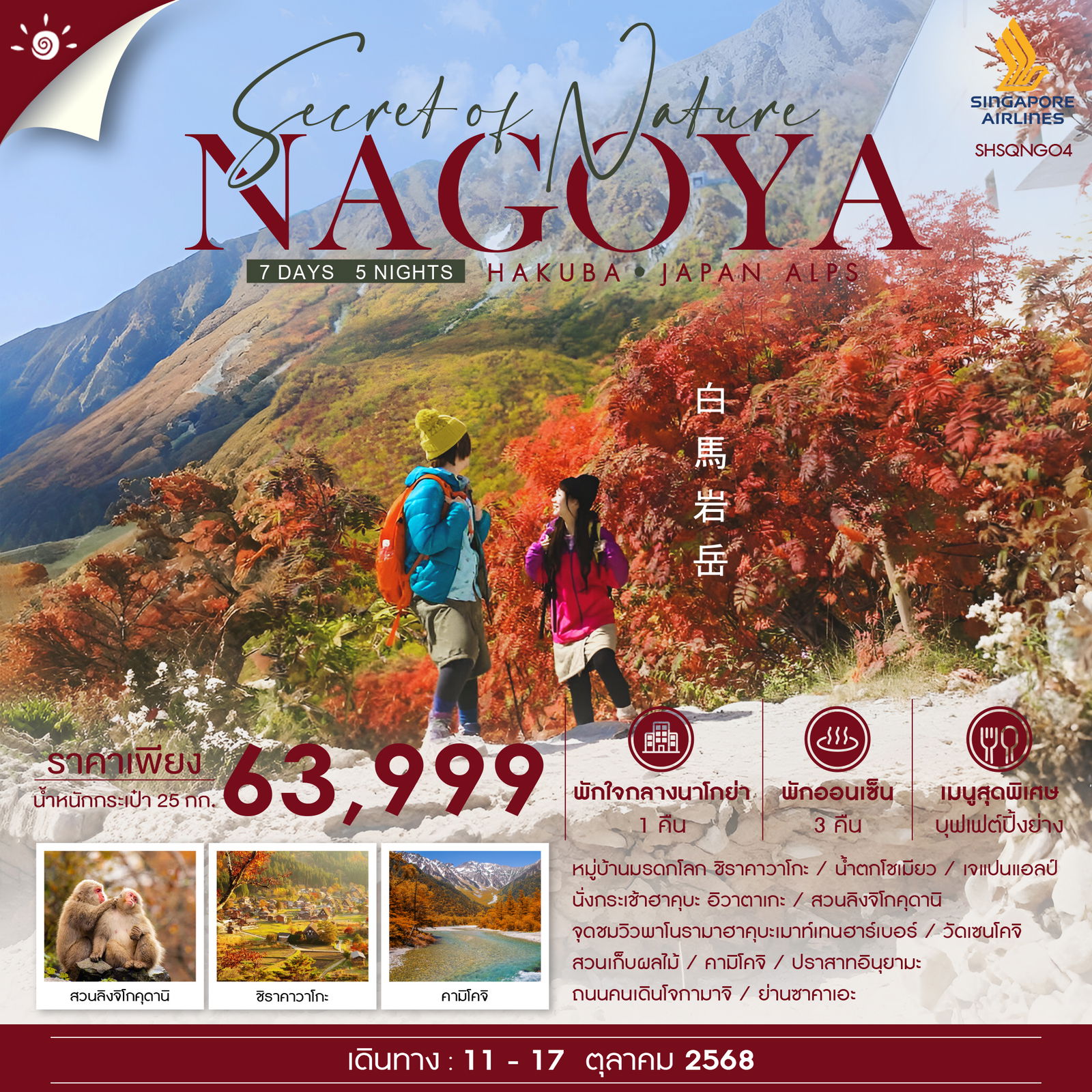 NAGOYA-HAKUBA-JAPAN-ALPS-7-วัน-5-คืน-(SQ)