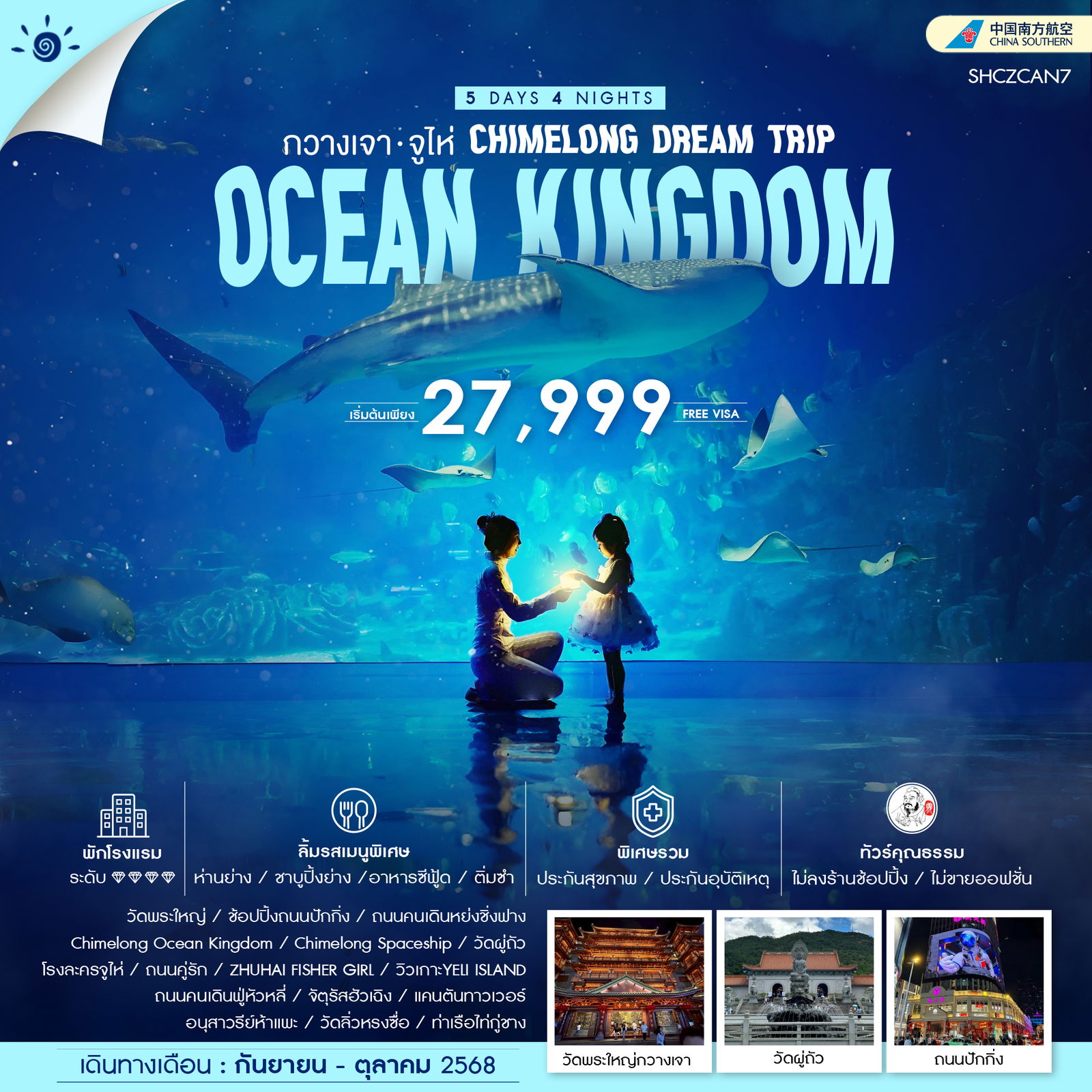 ทัวร์คุณธรรม CHIMELONG DEAM TRIP กวางเจา จูไห่ 5 วัน 4 คืน