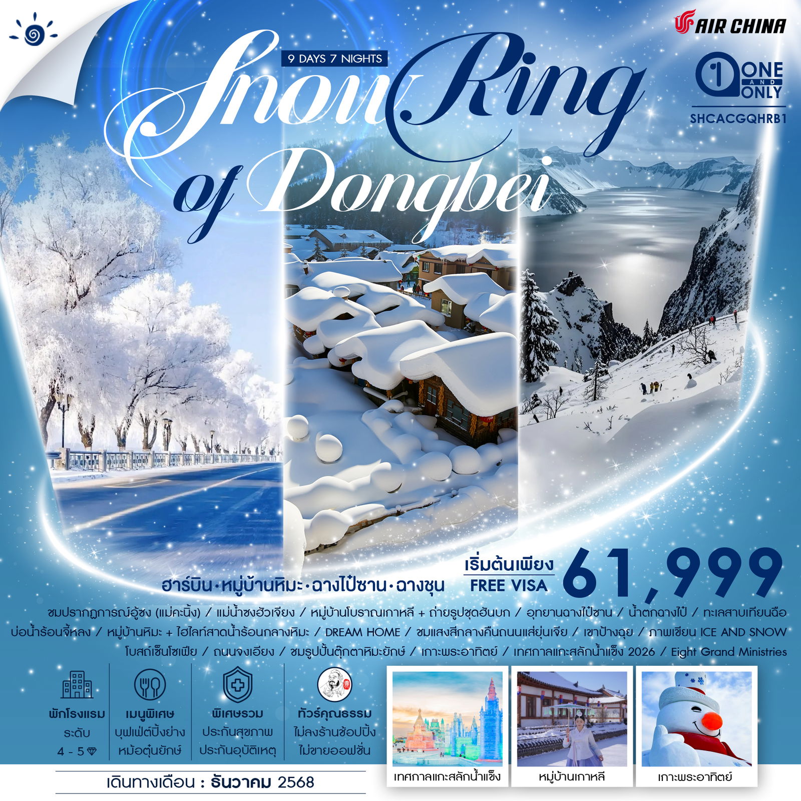 ทัวร์คุณธรรม-SNOW-RING-OF-DONGBEI-ฮาร์บิน-จี๋หลิน-ฉางชุน-9-วัน-7-คืน