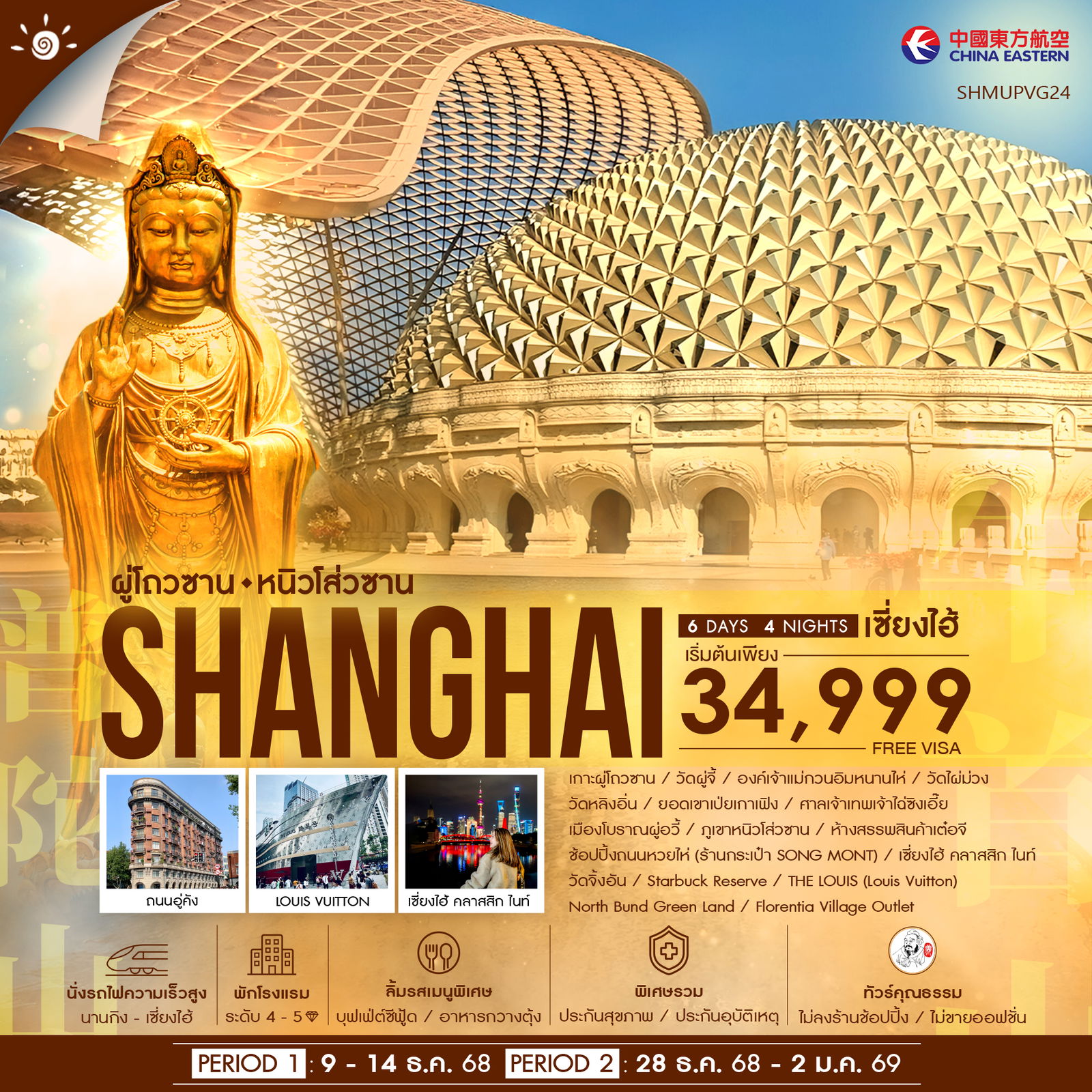 ทัวร์คุณธรรม-เซี่ยงไฮ้-ผู่โถวซาน-หังโจว-หนิวโส่วซาน-6-วัน-4-คืน