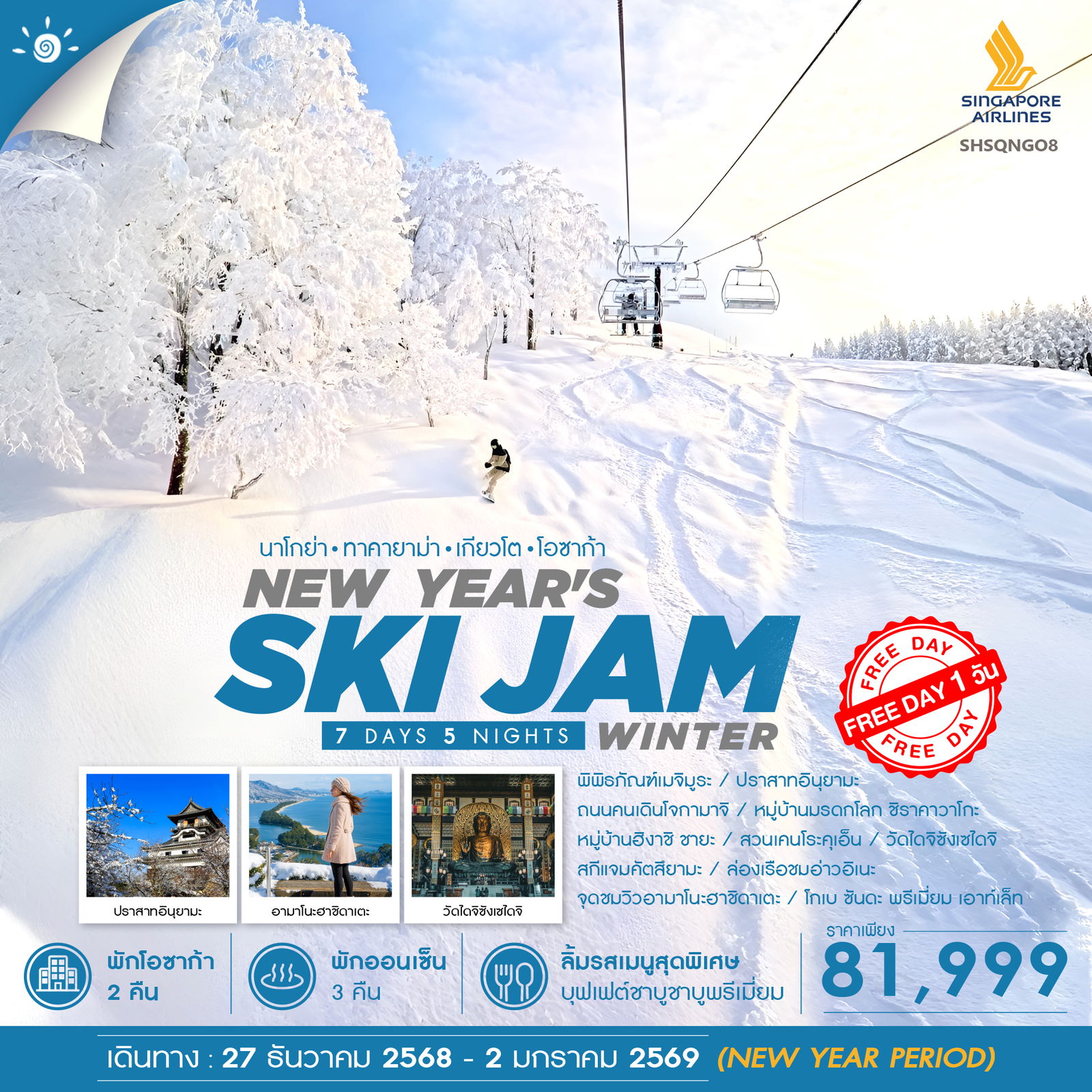 NEW-YEAR-WINTER-SKI-JAM-7-วัน-5-คืน-(SQ)