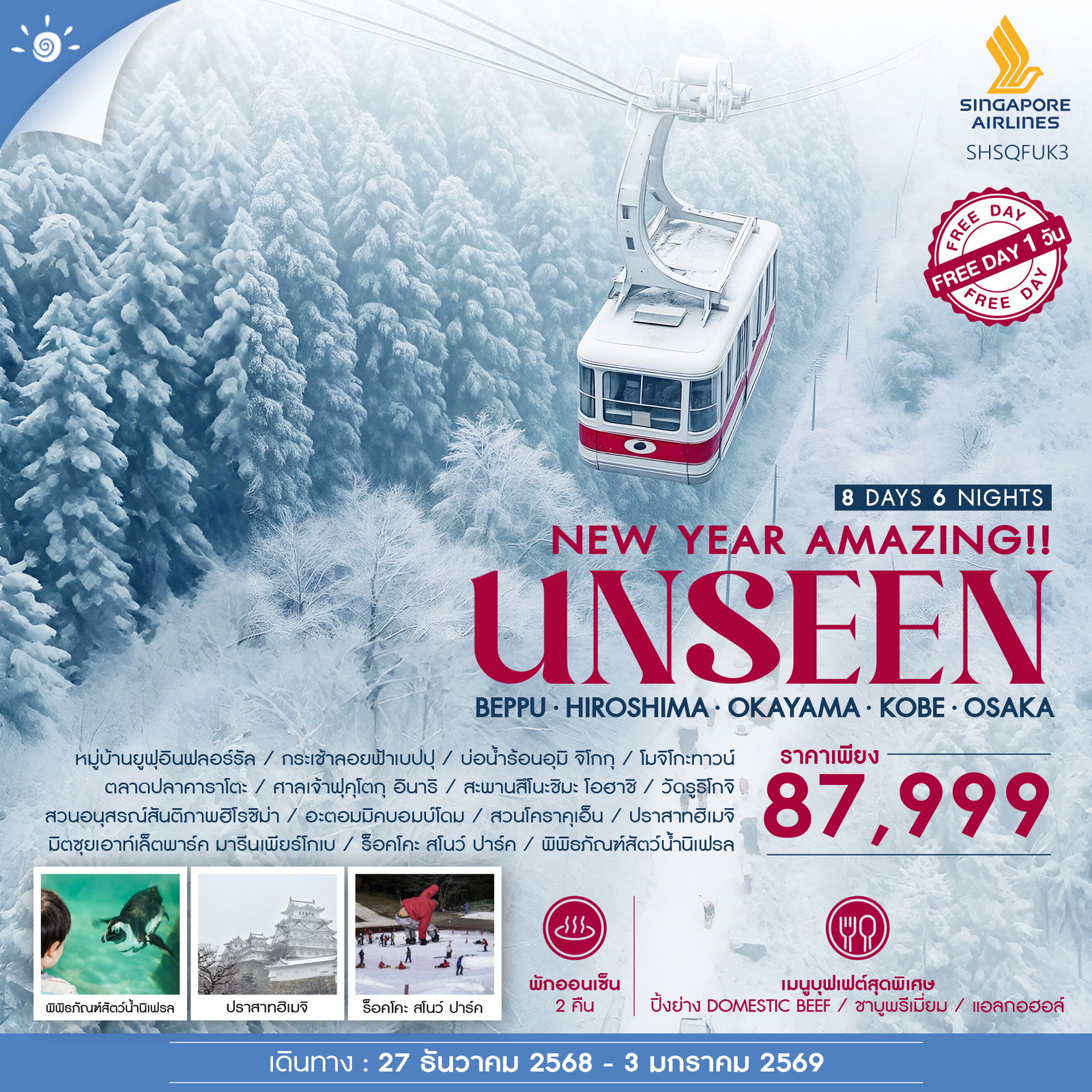 ทัวร์-NEW-YEAR-AMAZING-UNSEEN-BEPPU-ROPE-WAY-8-วัน-6-คืน-