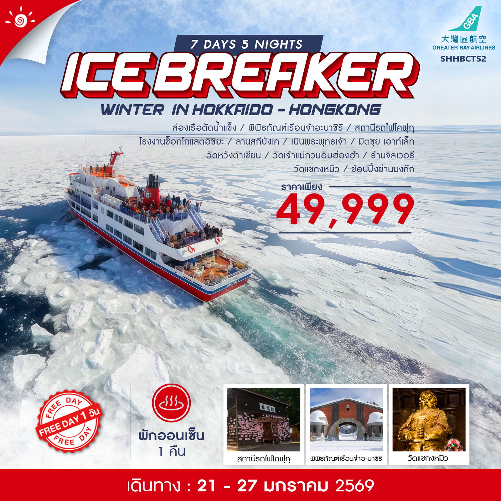 ทัวร์-WINTER-ICE-BREAKER-IN-HOKKAIDO-HONGKONG-7-วัน-5-คืน