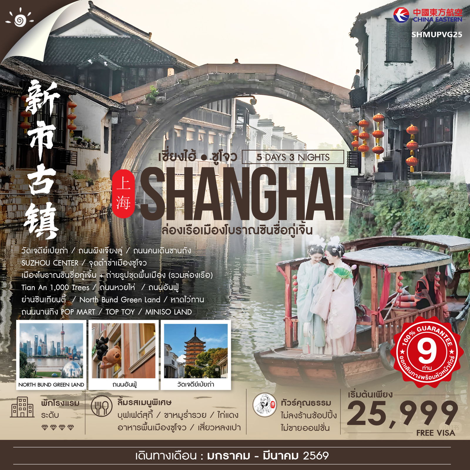 ทัวร์คุณธรรม-เซี่ยงไฮ้-ซูโจว-หูโจว-เมืองโบราณซินซื่อกู่เจิ้น-5-วัน-3-คืน-(MU)