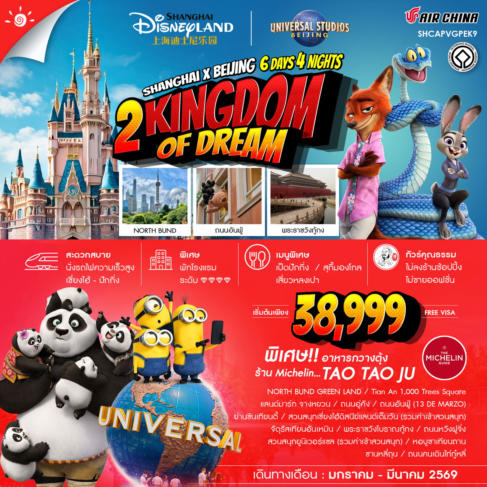 เซี่ยงไฮ้-ปักกิ่ง-ดิสนีย์แลนด์-ยูนิเวอร์เเซล-6-วัน-4-คืน-(CA)-