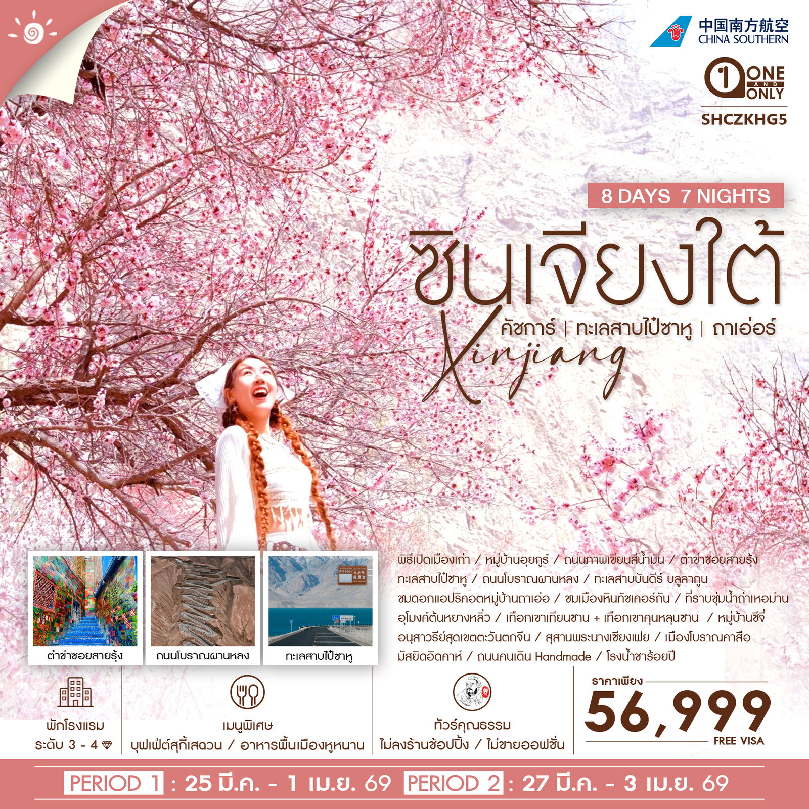 ซินเจียงใต้-คัชการ์-ทะเลสาบไป๋ซาหู-หมู่บ้านถาเอ่อร์-8-วัน-7-คืน-(CZ)