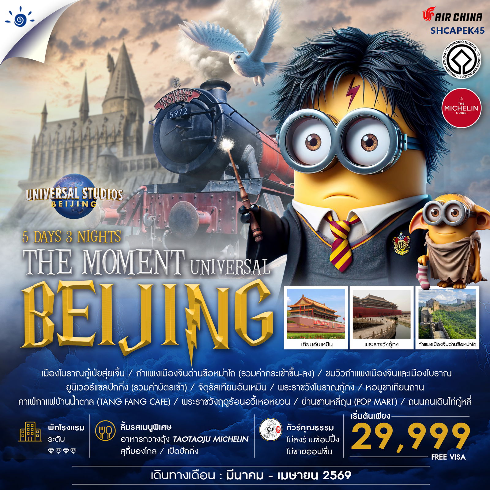 ทัวร์คุณธรรม-THE-MOMENT-UNIVERSAL-BEIJING-5-วัน-3-คืน