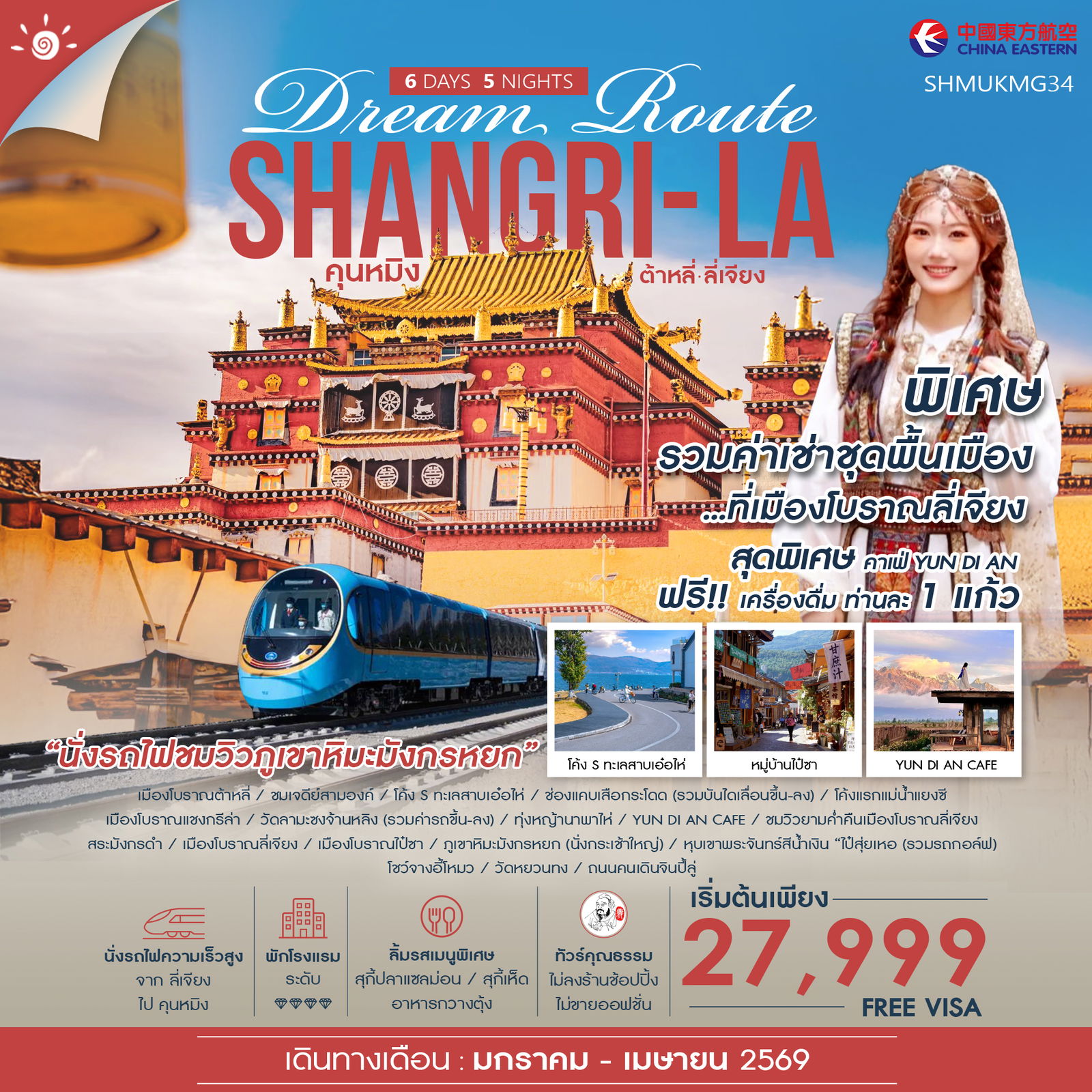 ทัวร์คุณธรรม-Shangri-La-Dream-Route-คุนหมิง-ต้าหลี่-ลี่เจียง-แชงกรีล่า-6-วัน-5-คืน