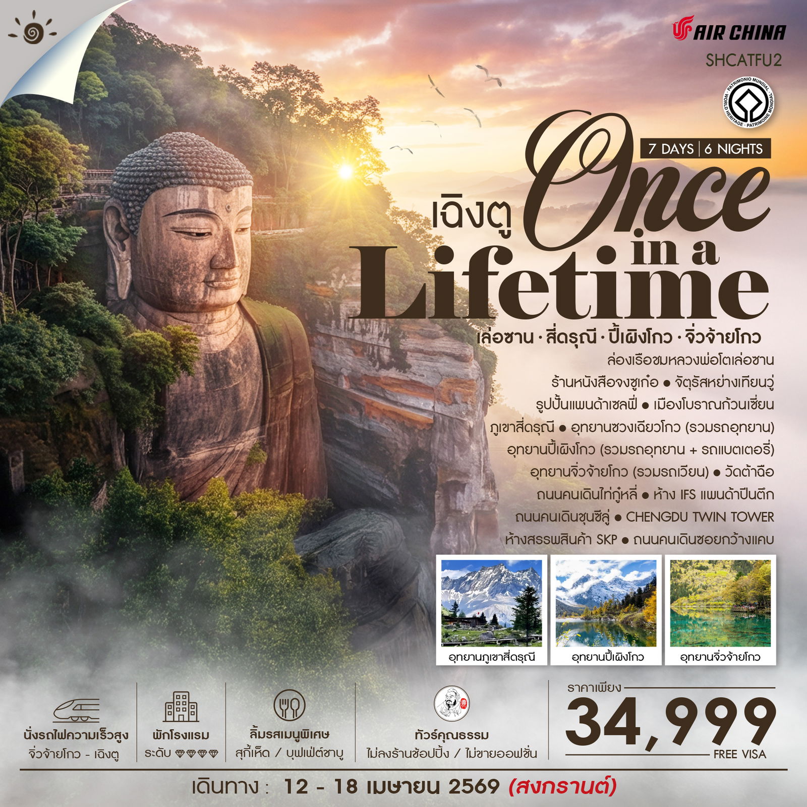 ทัวร์คุณธรรม-Once-in-a-Lifetime-เฉิงตู-เล่อซาน-สี่ดรุณี-ปี้เผิงโกว-จิ่วจ้ายโกว-7-วัน-6-คืน-(CA)