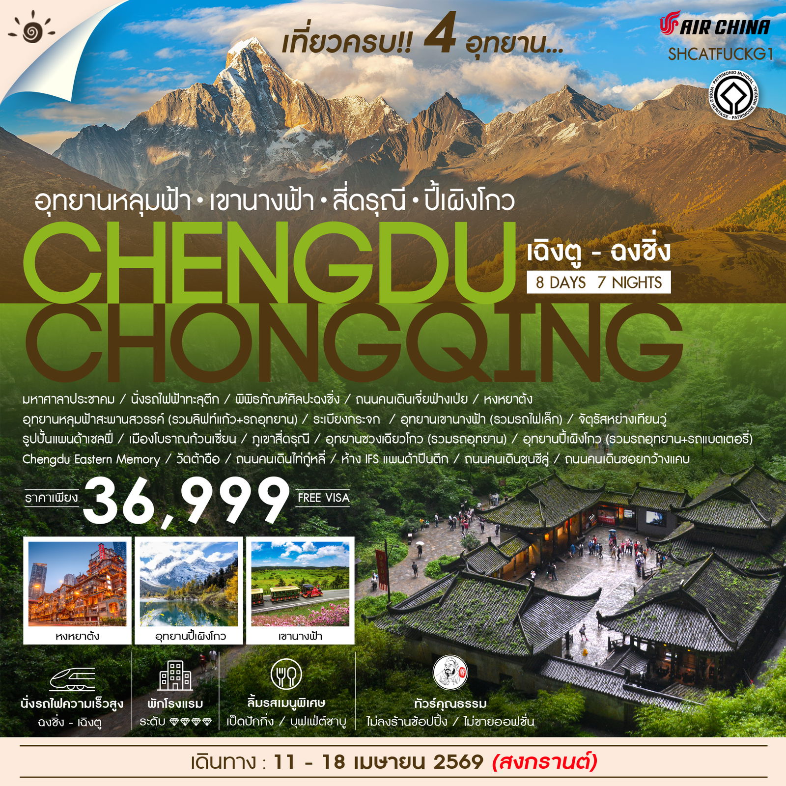 ทัวร์คุณธรรม-เฉิงตู-ฉงชิ่ง-เที่ยวครบ-4-อุทยานหลุมฟ้า-สี่ดรุณี-ปี้เผิงโกว-8-วัน-7-คืน-