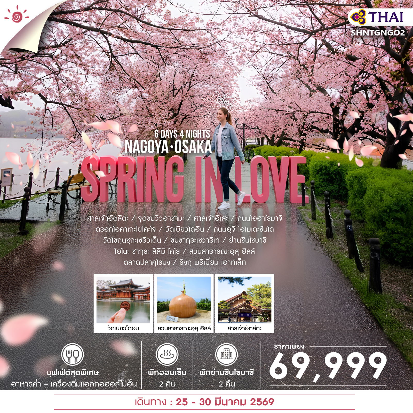 ทัวร์-SPRING-IN-LOVE-NAGOYA-OSAKA-6-วัน-4-คืน