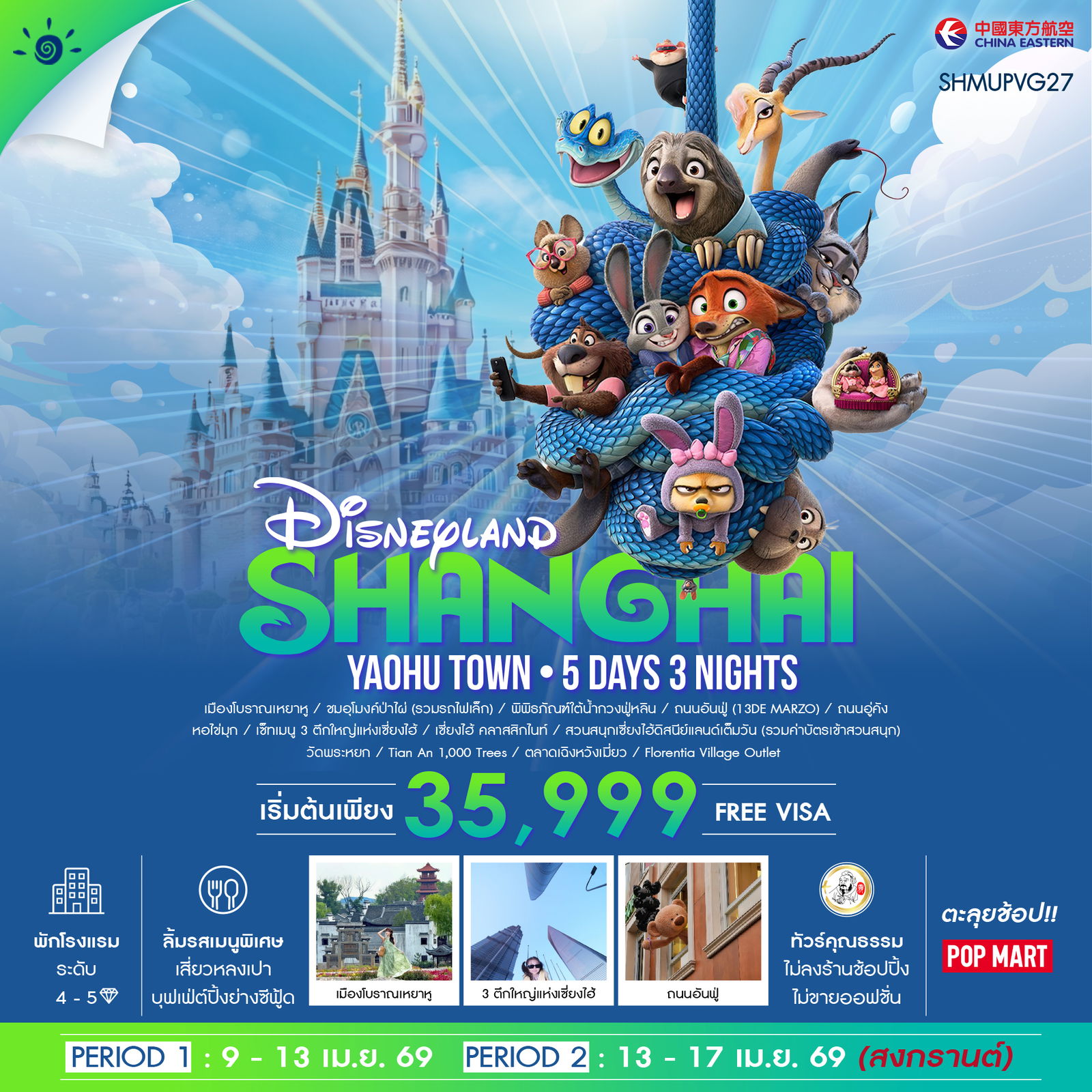 ทัวร์คุณธรรม-เซี่ยงไฮ้-ดิสนีย์แลนด์-เมืองโบราณเหยาหู-5-วัน-3-คืน-(MU)