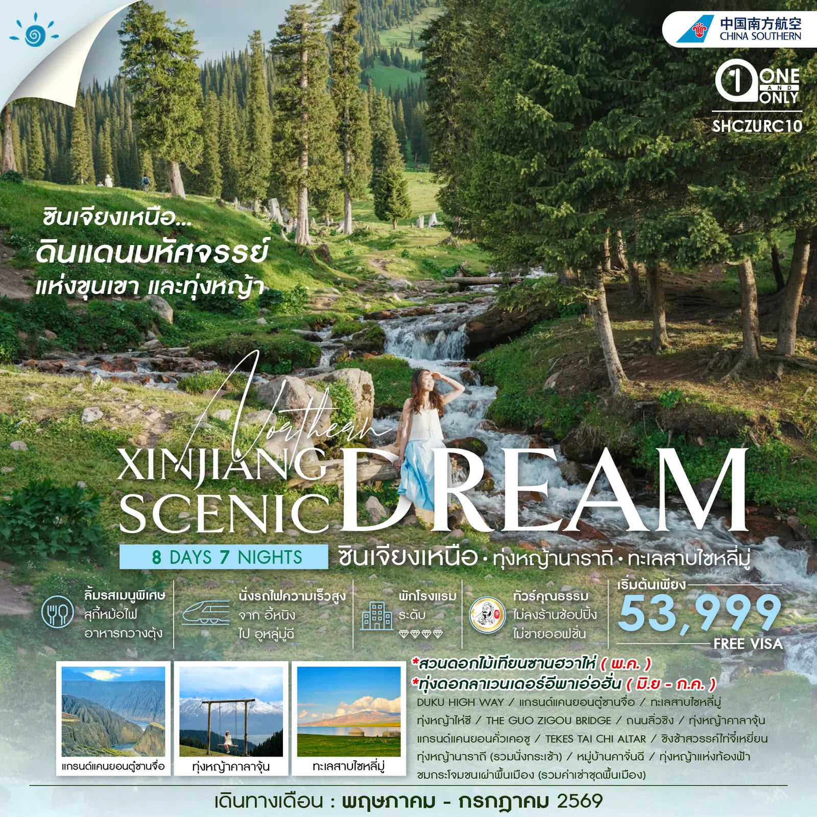 ทัวร์คุณธรรม-ซินเจียงเหนือ-ทุ่งหญ้านาราถี-ทะเลสาบไซหลี่มู่-8-วัน-7-คืน-(CZ)