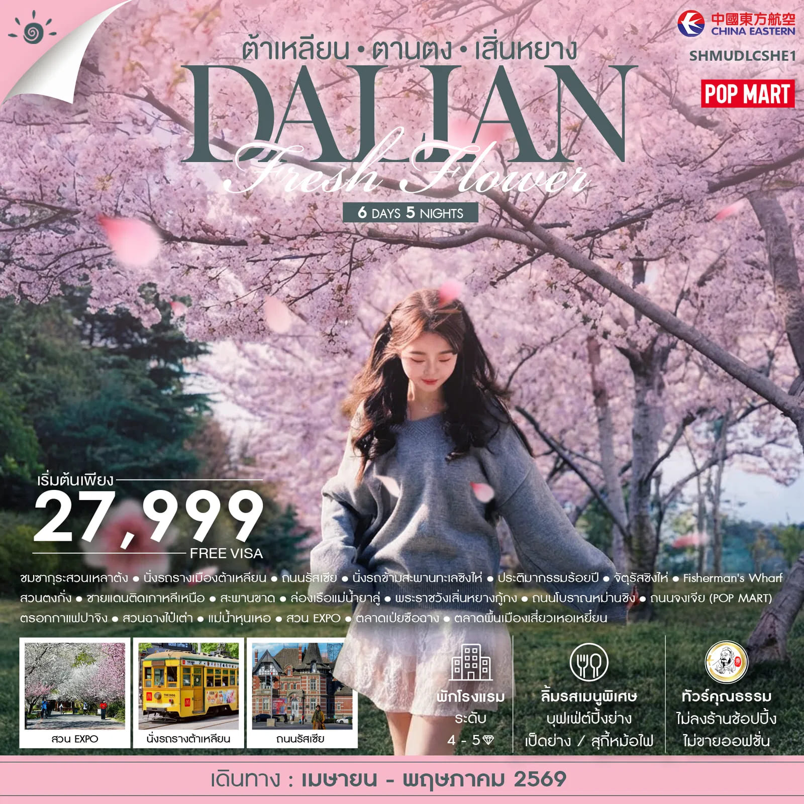 ทัวร์คุณธรรม-Dalian-ต้าเหลียน-ตานตง-เสิ่นหยาง-6-วัน-5-คืน-(MU)