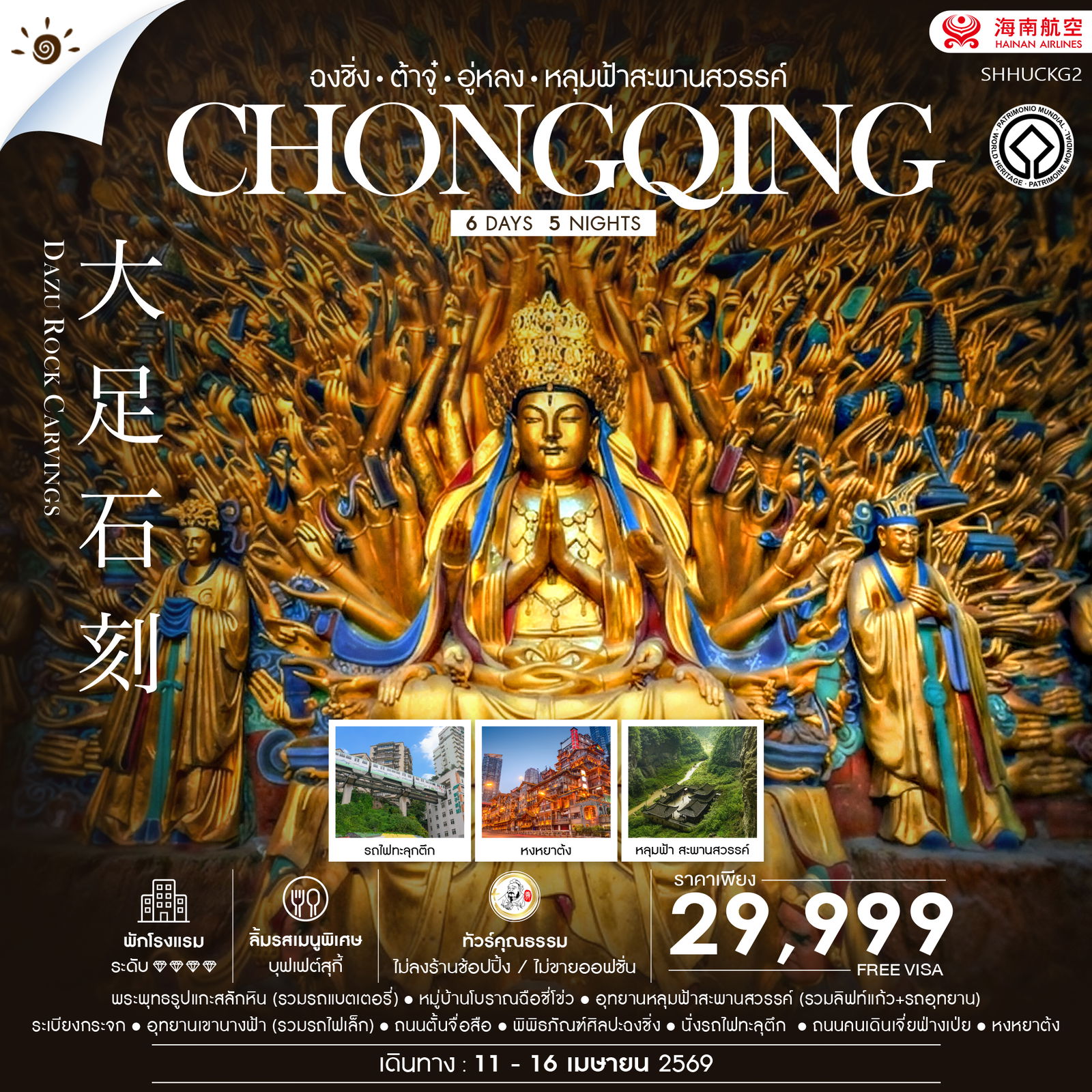 ทัวร์คุณธรรม-ฉงชิ่ง-ต้าจู๋-อู่หลง-อุทยานหลุมฟ้าสะพานสวรรค์-6-วัน-5-คืน