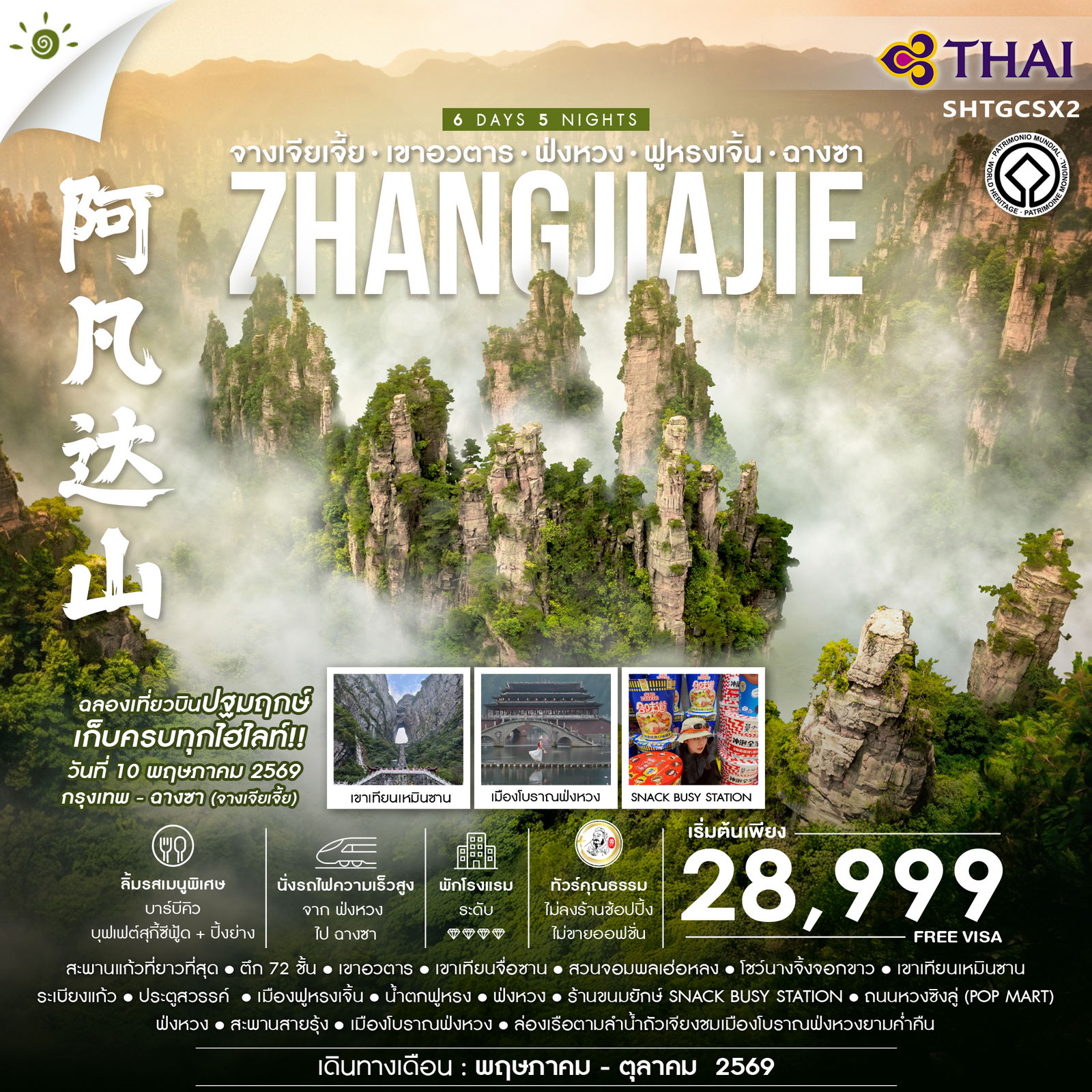 ทัวร์คุณธรรม-จางเจียเจี้ย-เขาอวตาร-ฟ่งหวง-ฟูหรงเจิ้น-ฉางซา-6-วัน-5-คืน