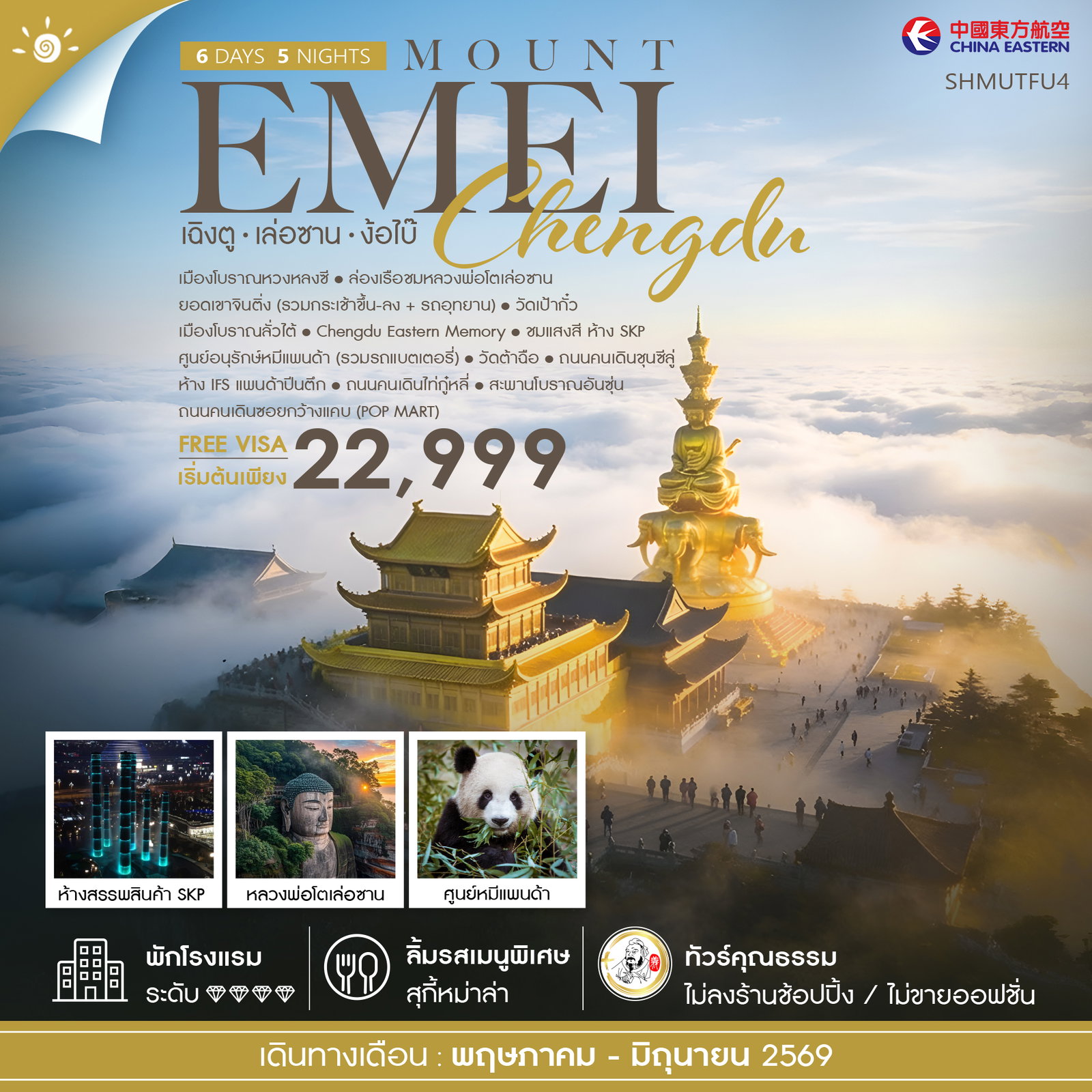 ทัวร์คุณธรรม-เฉิงตู-เล่อซาน-ง้อไบ๊-6-วัน-5-คืน-(MU)