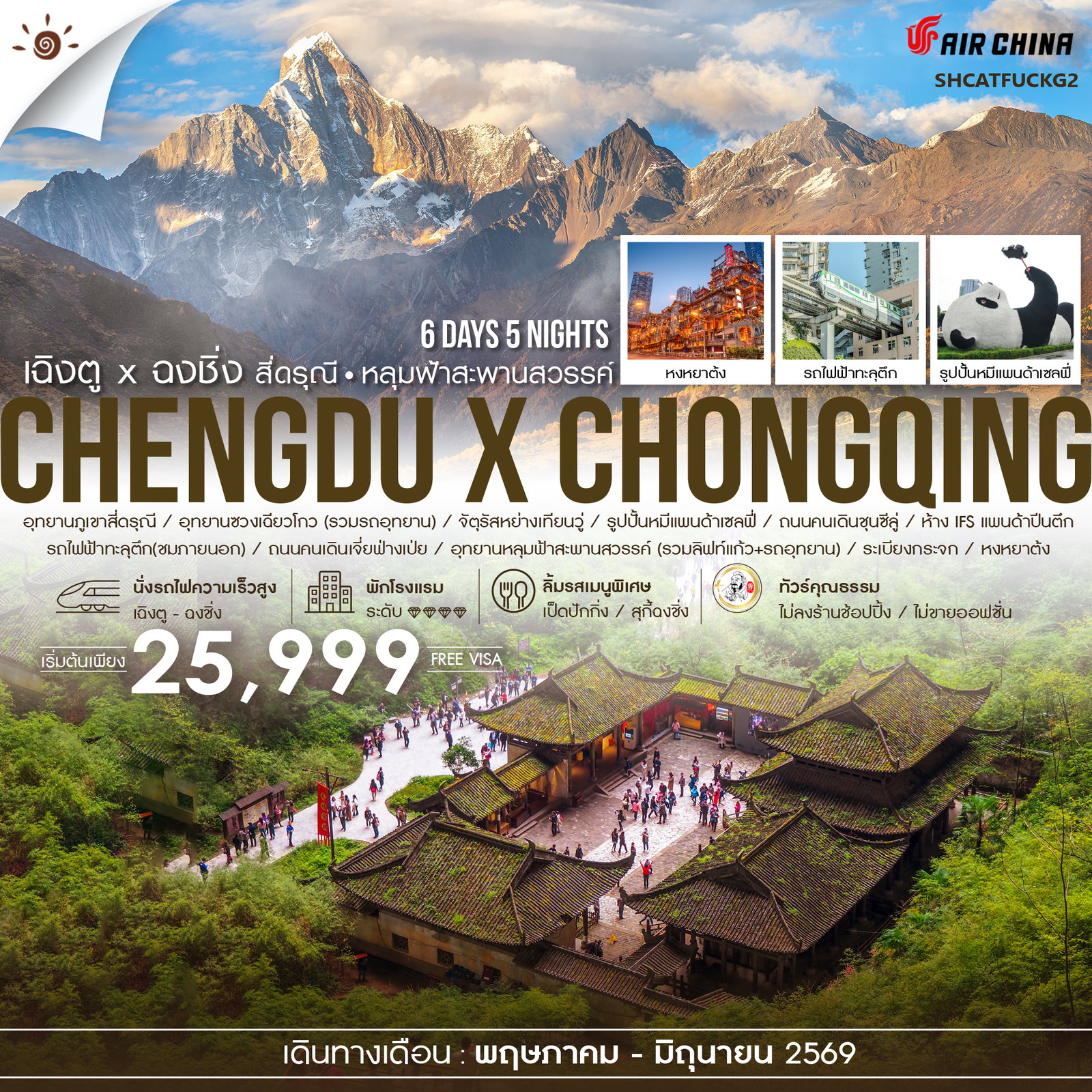 ทัวร์คุณธรรม-เฉิงตู-ฉงชิ่ง-สี่ดรุณี-อุทยานหลุมฟ้า-6-วัน-5-คืน-(CA)