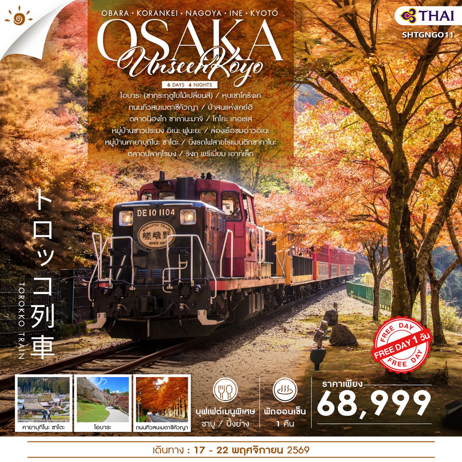 UNSEEN-KOYO-OSAKA-FREEDAY-6-วัน-4-คืน-(TG)