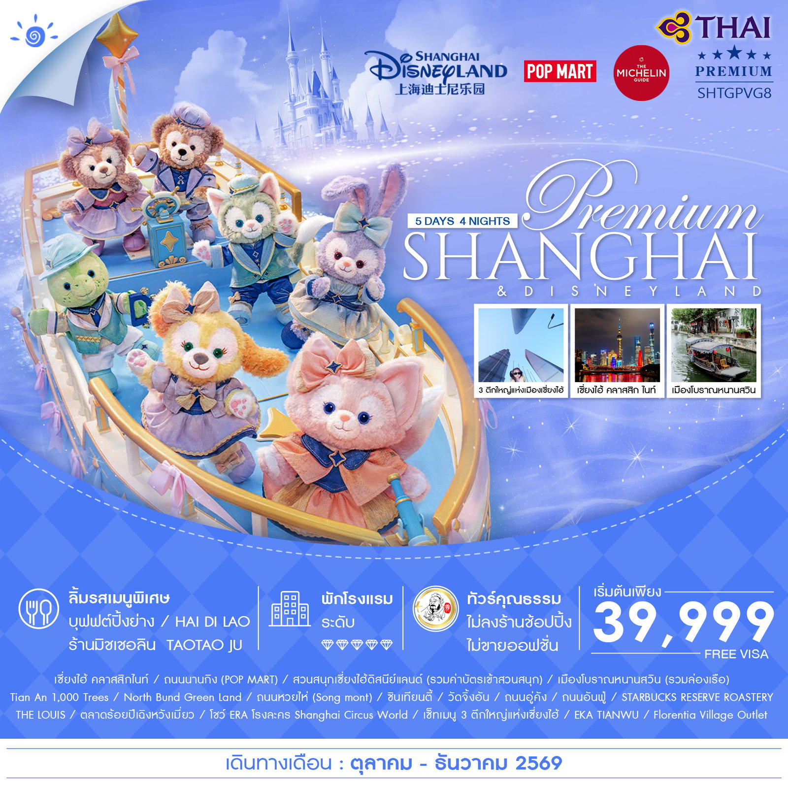 ทัวร์คุณธรรม-เซี่ยงไฮ้-พรีเมี่ยม-ดิสนีย์แลนด์-เมืองโบราณหนานสวิน-5-วัน-4-คืน