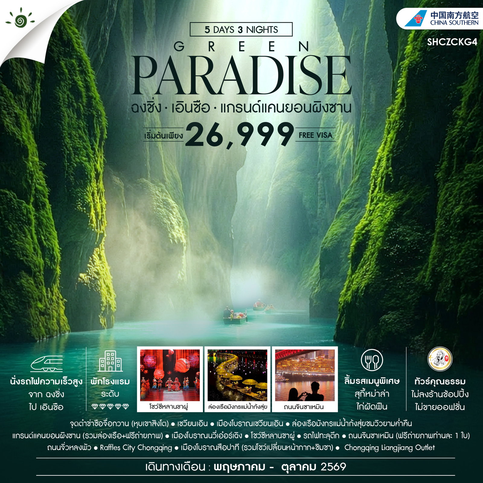 ทัวร์คุณธรรม-GREEN-PARADISE-ฉงชิ่ง-เอินซือ-แกรนด์แคนยอนผิงซาน-5-วัน-3-คืน