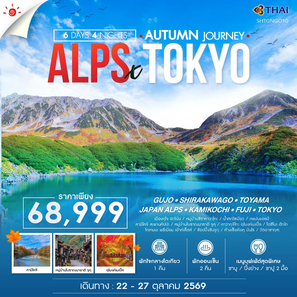 ทัวร์-JAPAN-ALPS-THE-PEAK-AUTUMN-TOKYO-6-วัน-4-คืน-(TG)