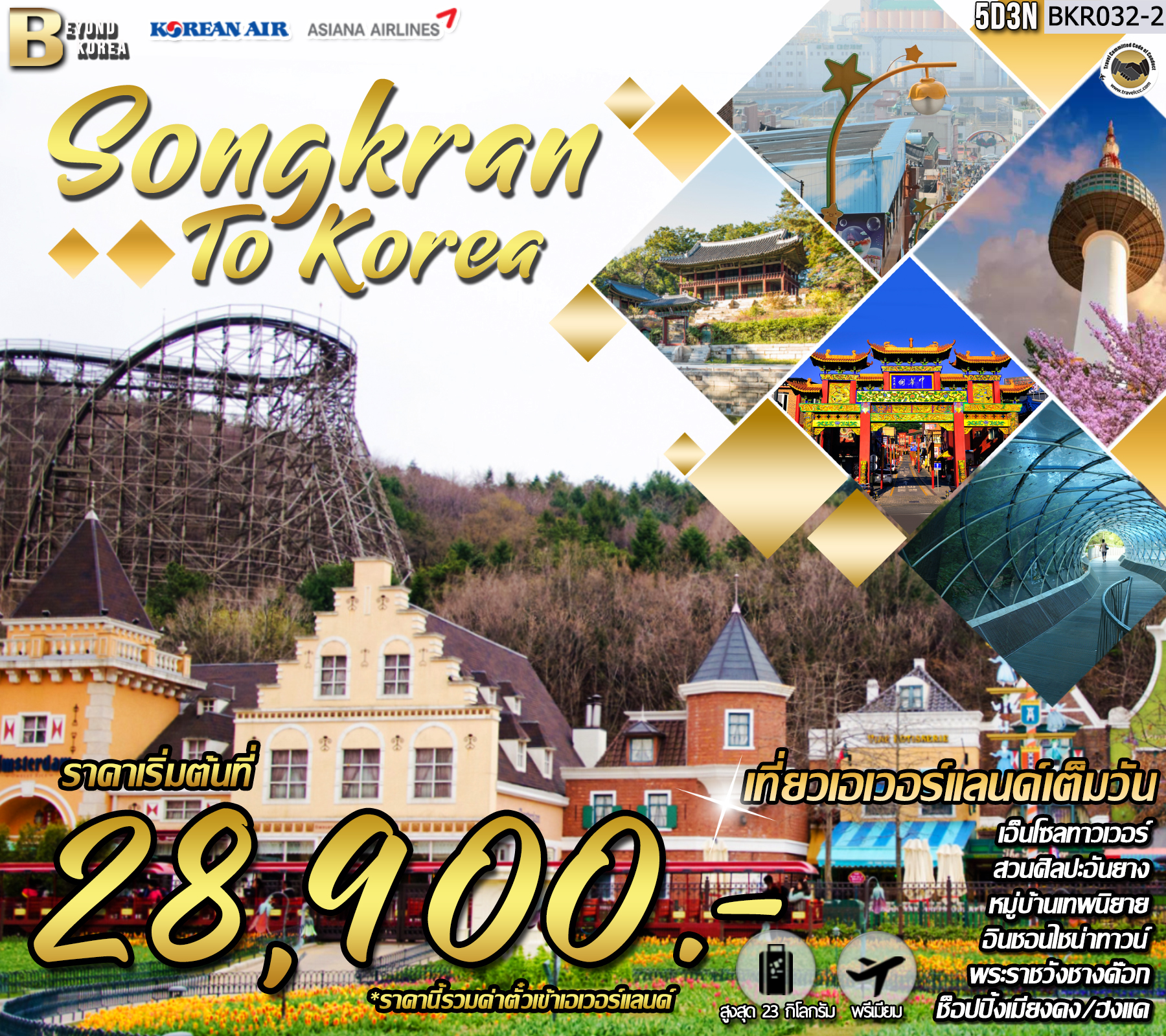 ทัวร์เกาหลี SONGKRAN TO KOREA 5D3N (10-15APR20)(1KRL002032-2)