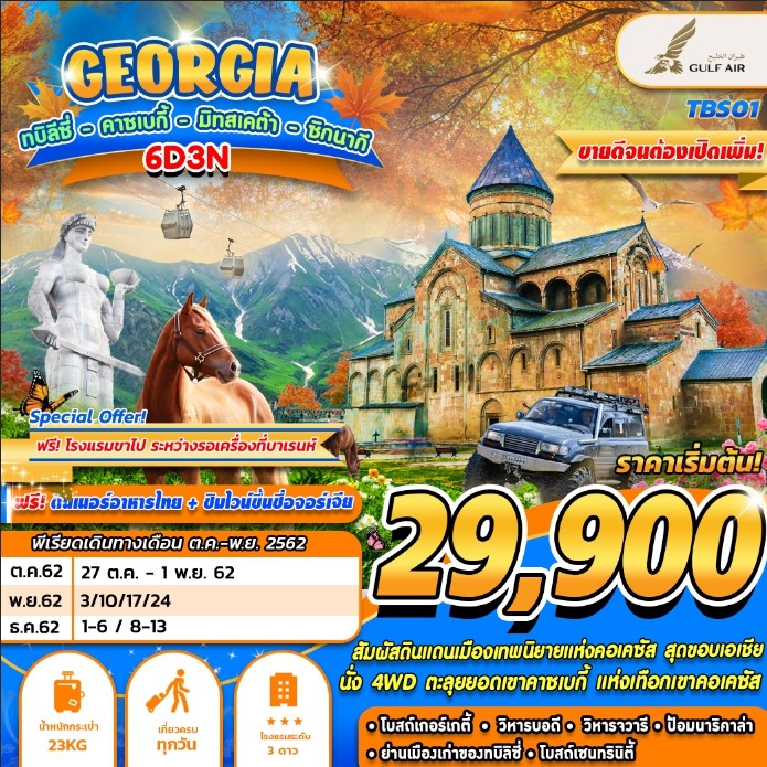  ทัวร์จอร์เจีย GEORGIA  ทบิลิซี่ คาซเบกี้ - มิทสเตต้า - ซิกนาก 6 วัน 3 คืน (OCT-NOV19)(TBS01)