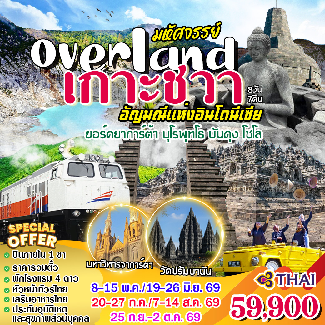 มหัศจรรย์-OvelLand-เกาะชวา-8วัน-7คืน-