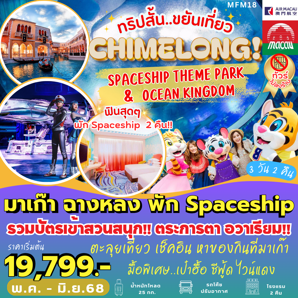 -จูไห่-พัก-Spaceship-Hotel-2-คืน-(3-วัน-2-คืน)