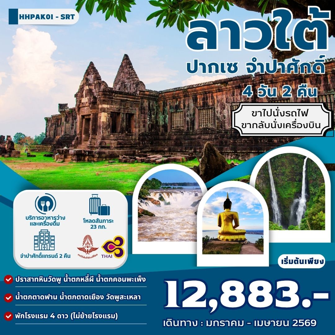 ทัวร์ลาวใต้-ปากเซ-จำปาศักดิ์-4-วัน-2-คืน-(SRT-TG)