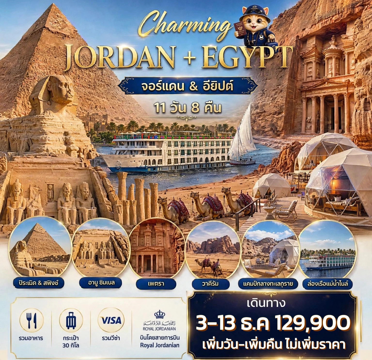 ทัวร์อียิปต์-จอร์แดน-CHARMING-JORDAN&EGYPT-11วัน-8คืน-(RJ)