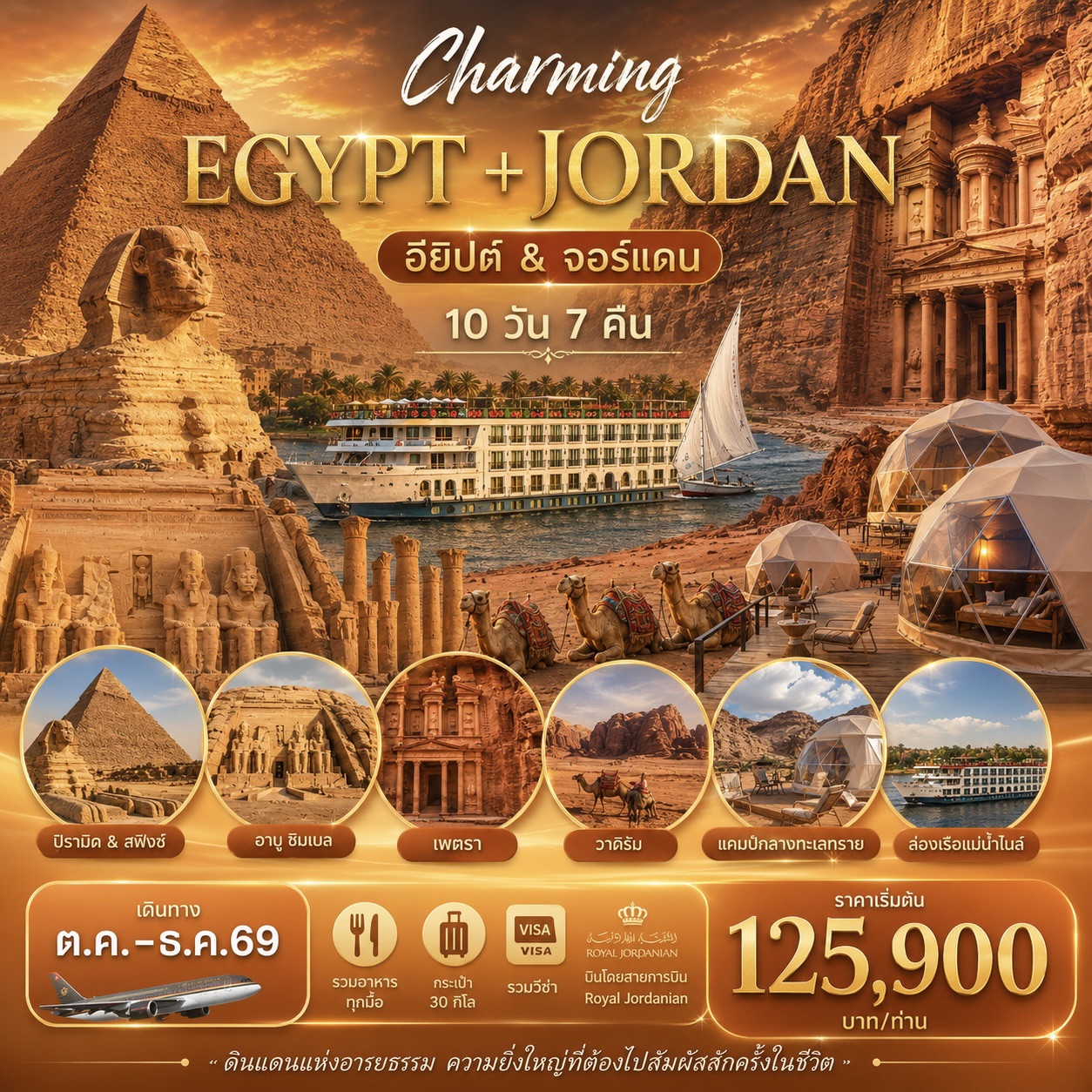จอร์แดน-อียิปต์-CHARMING-JORDAN-&-EGYPT-10วัน-7คืน-(RJ)