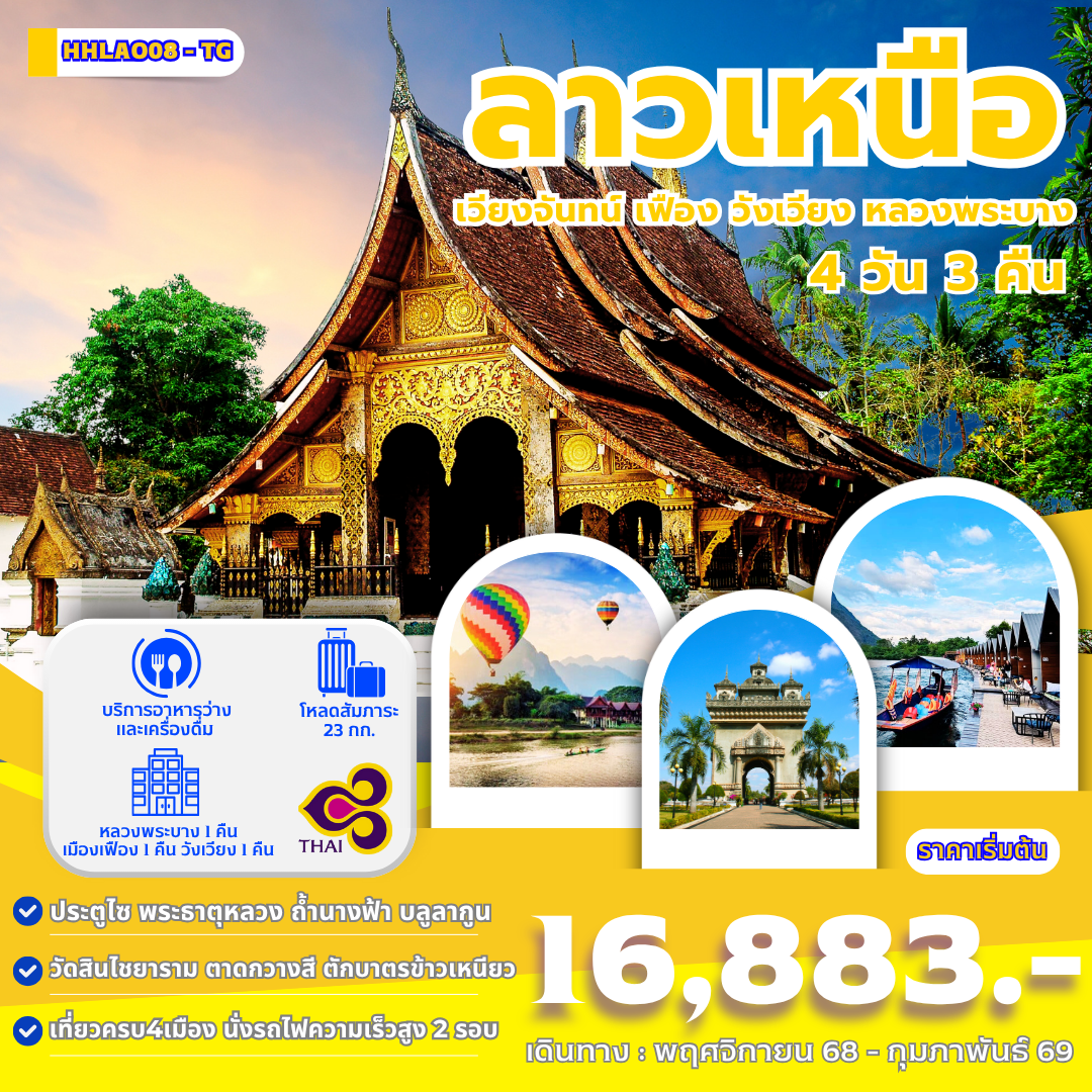 ทัวร์ลาว-เวียงจันทน์-หลวงพระบาง-วังเวียง-เมืองเฟือง-นั่งรถไฟด่วนลาว-จีน-EMU-4-วัน-3-คืน